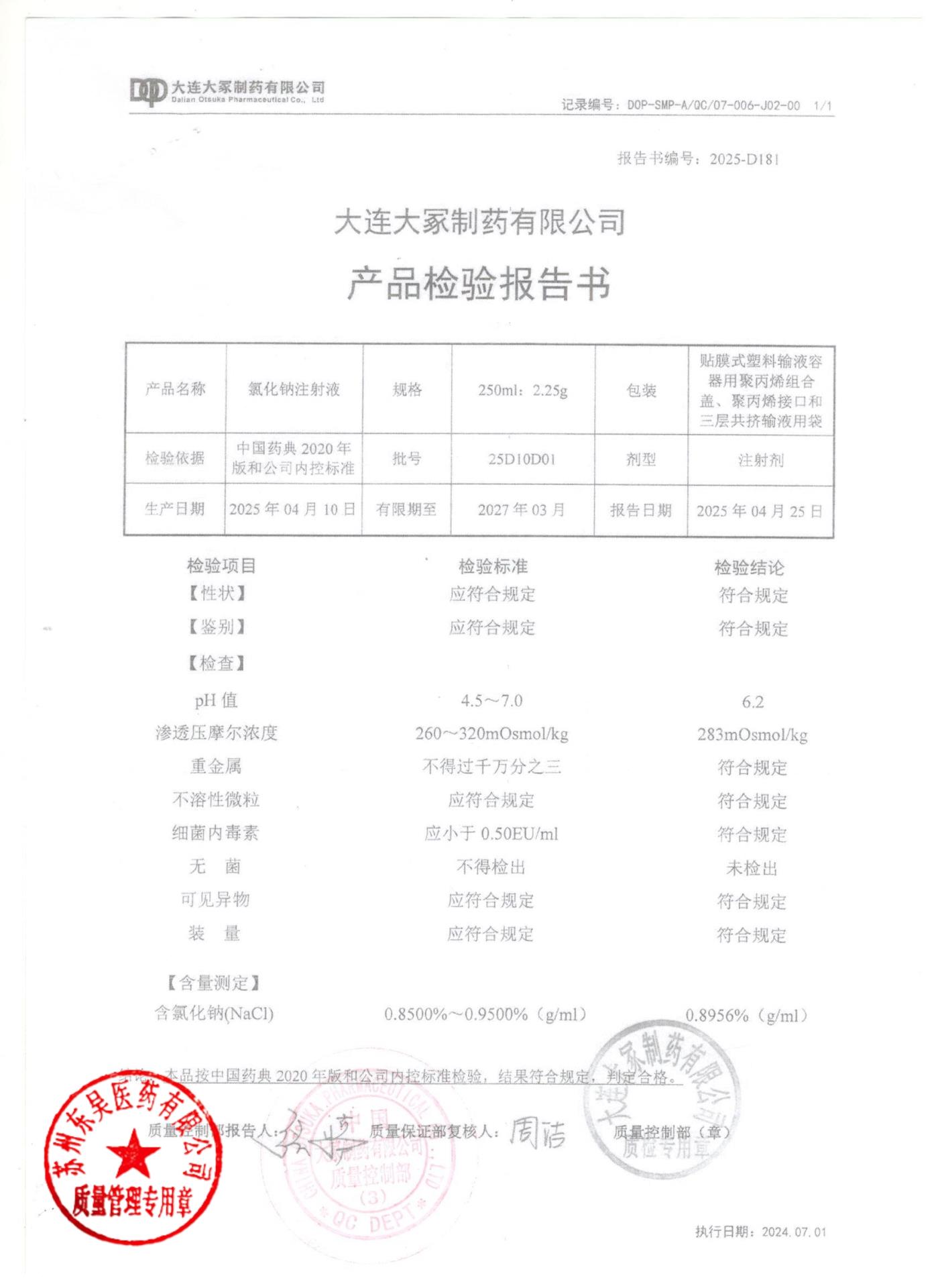 25D10D01氯化钠注射液