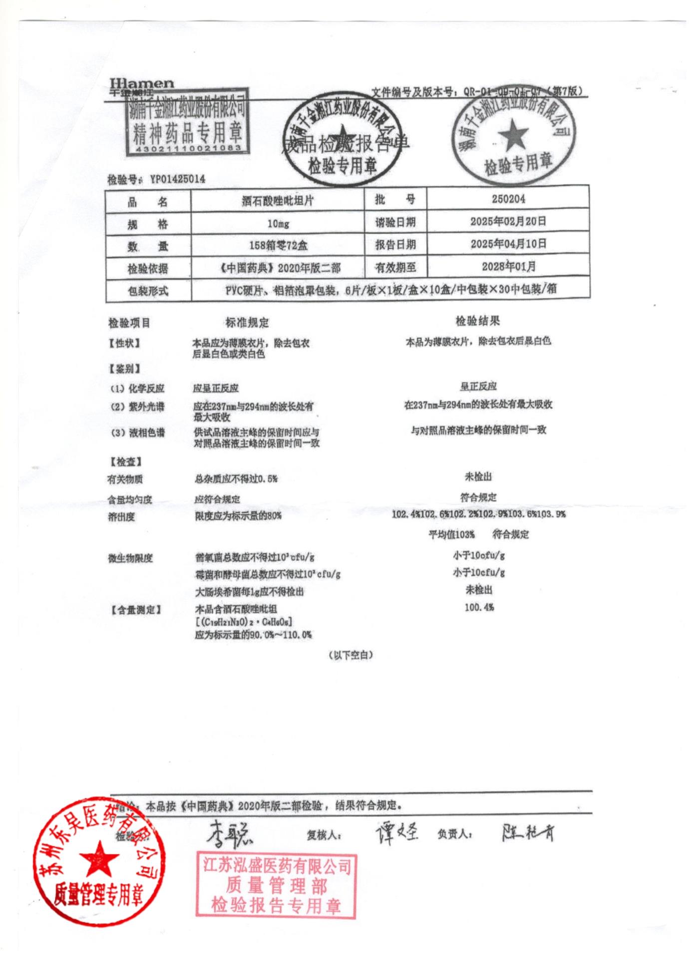 250204酒石酸唑吡坦片