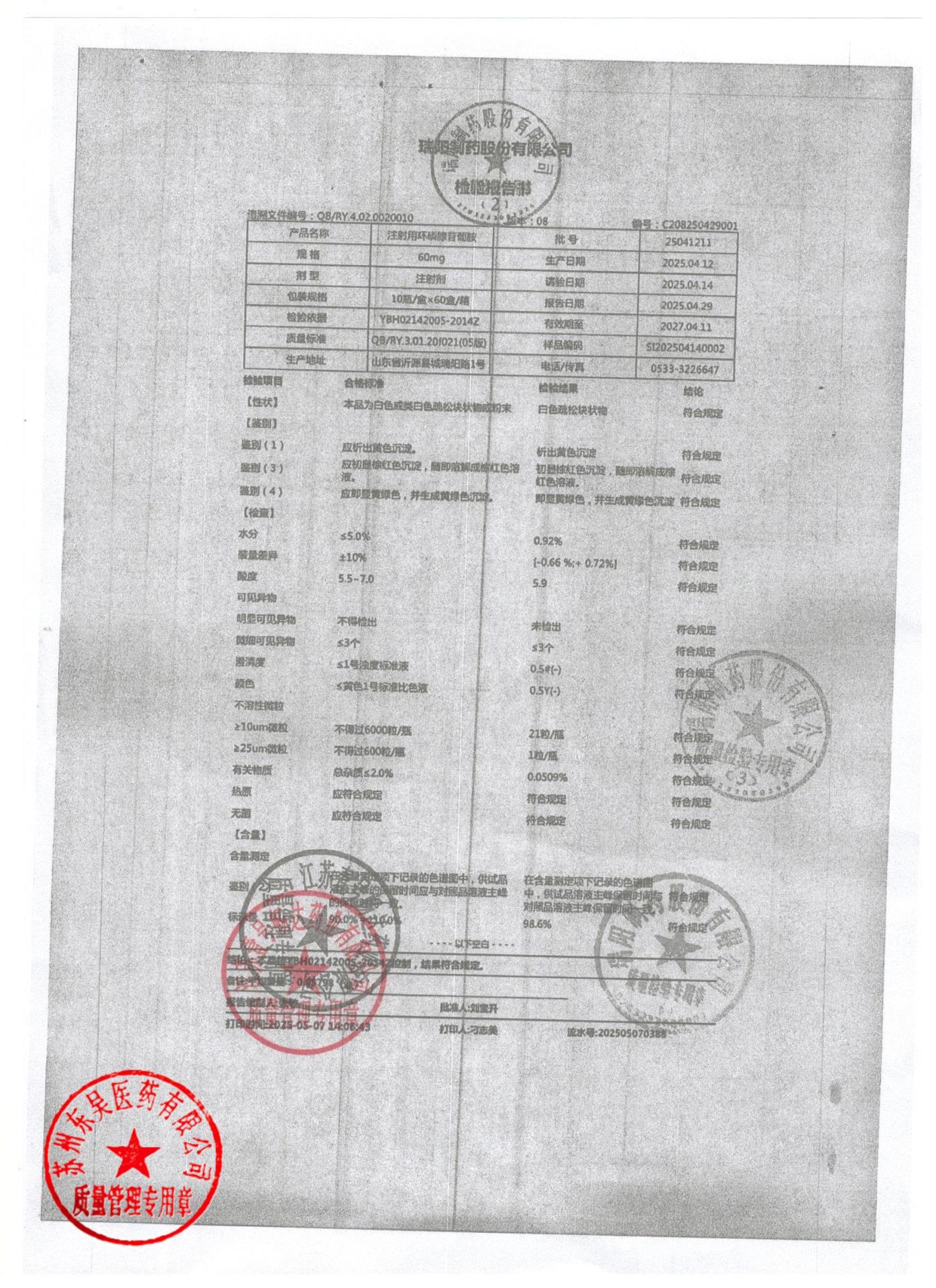 25041211注射用环磷腺苷葡胺