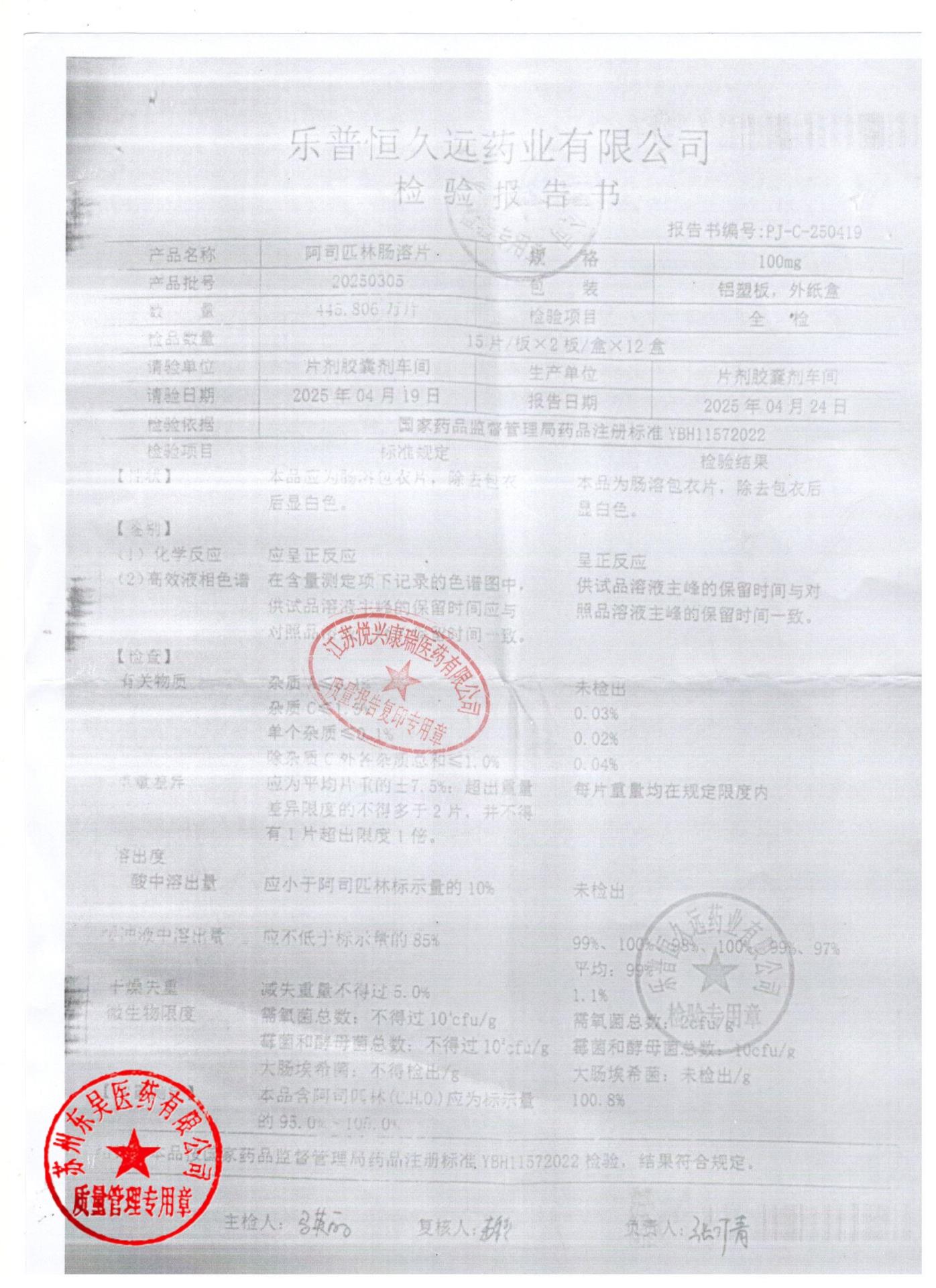 20250305阿司匹林肠溶片