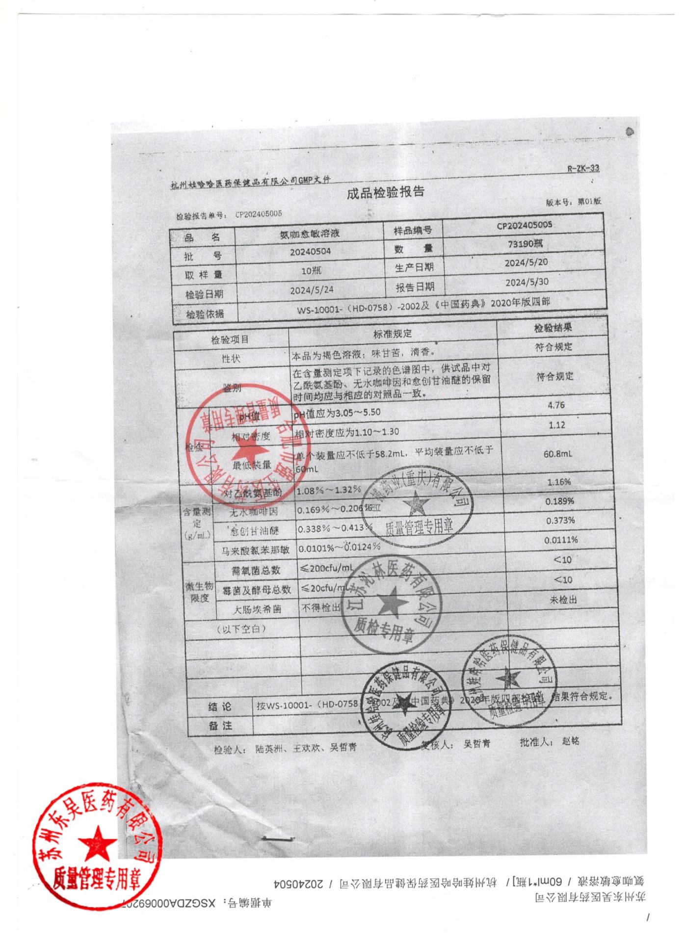 20240504氨咖愈敏溶液