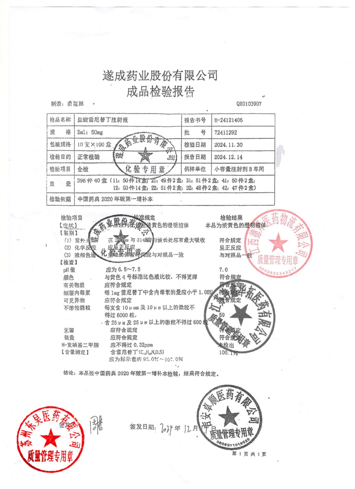 72411292盐酸雷尼替丁注射液