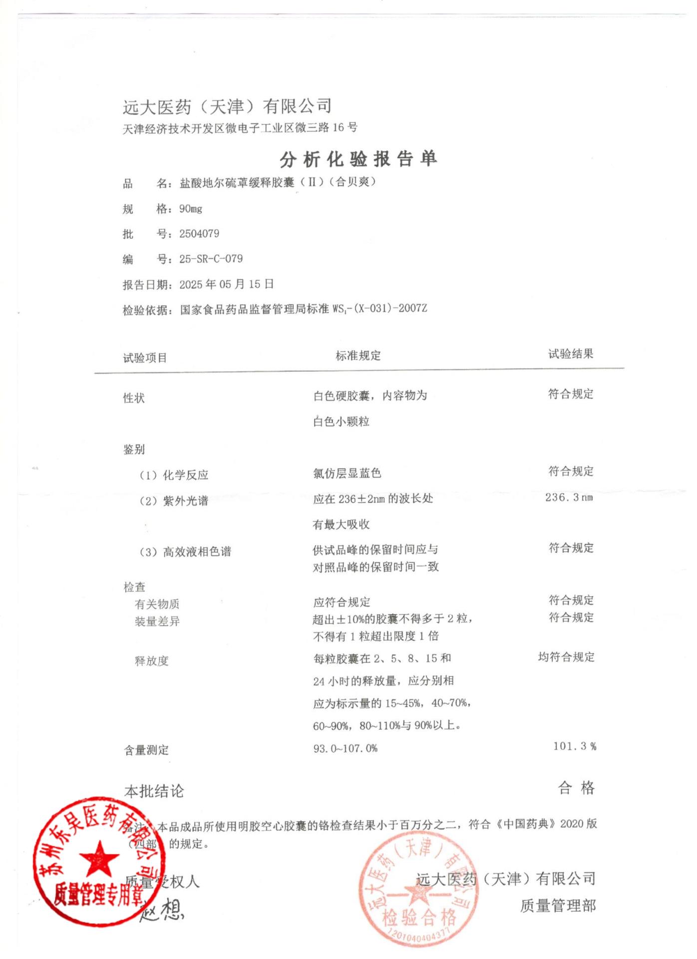 2504079盐酸地尔硫䓬缓释胶囊