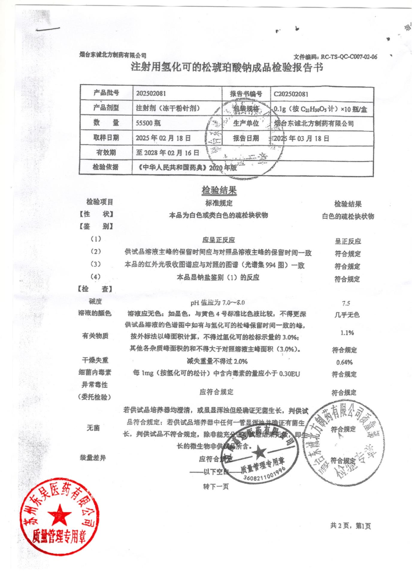 202502081注射用氢化可得松琥珀酸钠1