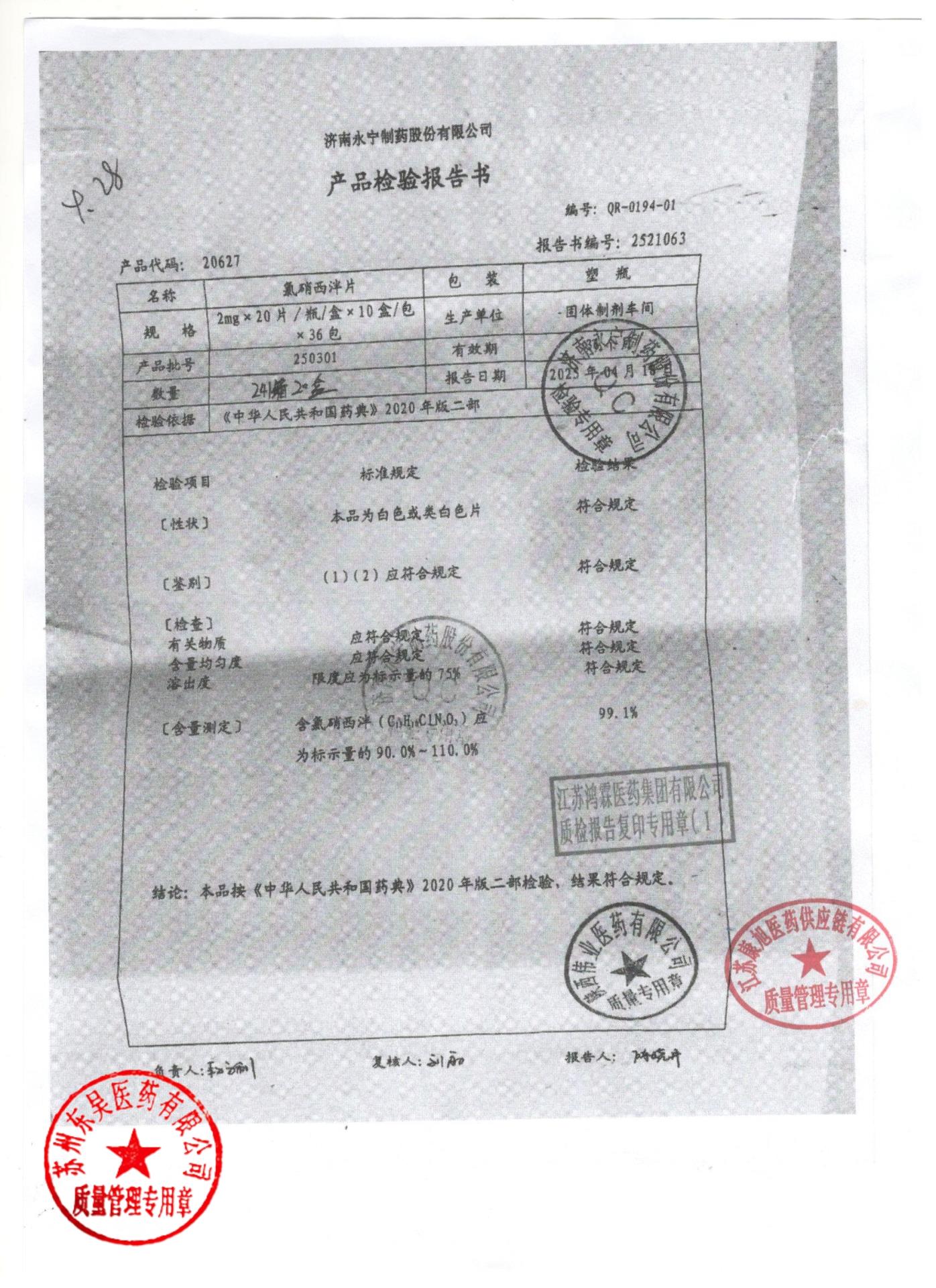 250301氯硝西泮片