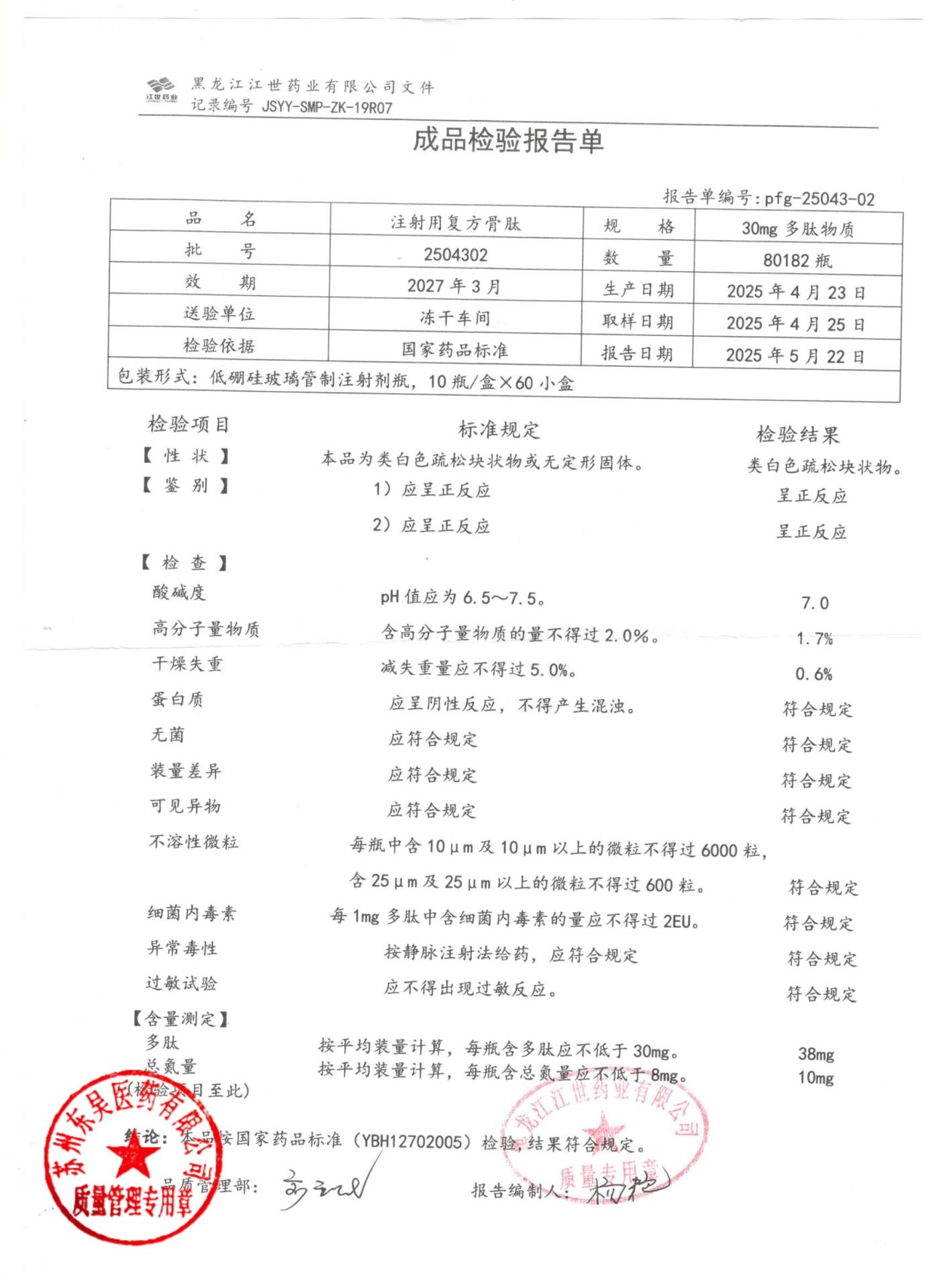 2504302注射用复方骨肽