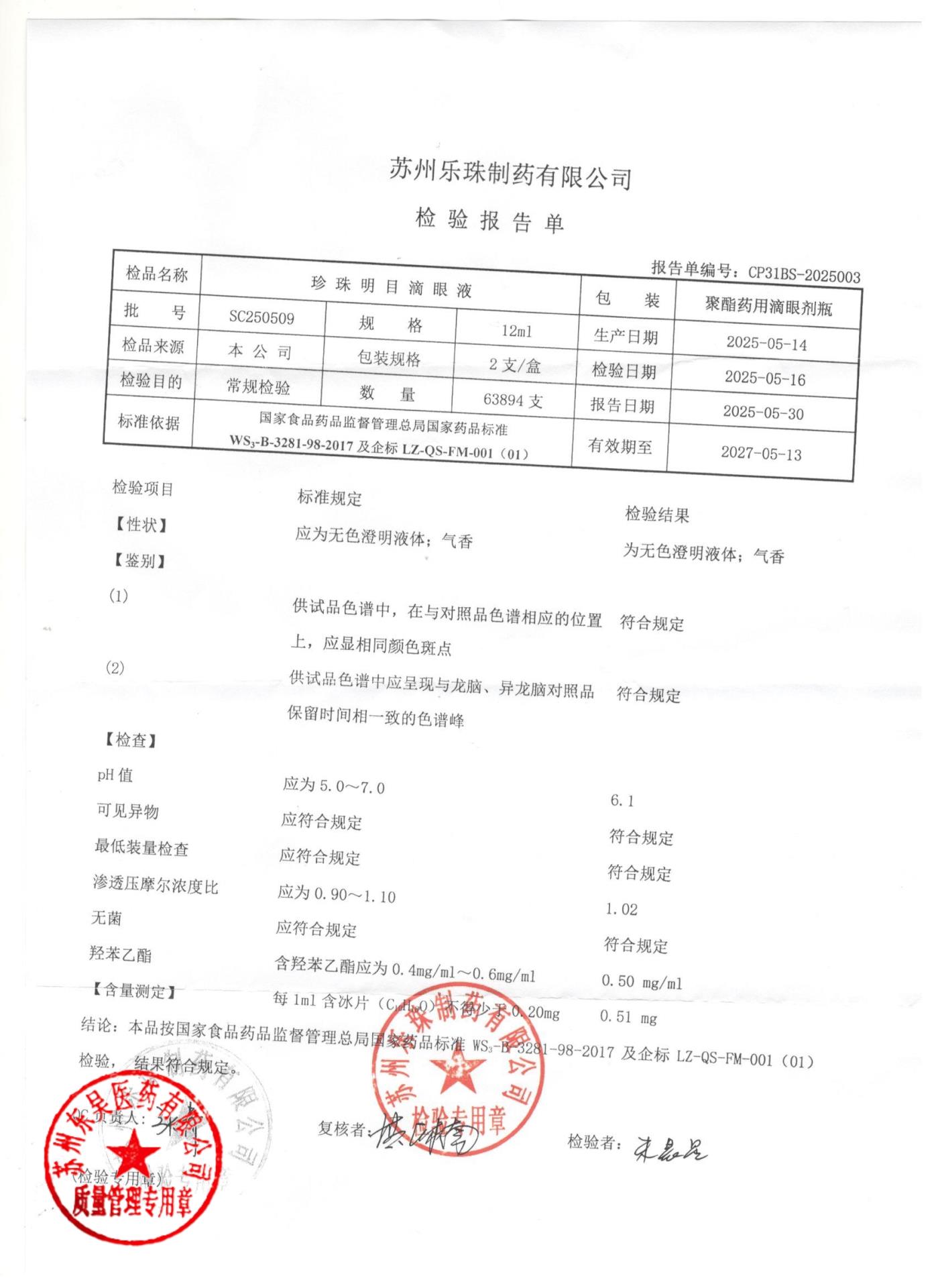 SC250509珍珠明目滴眼液