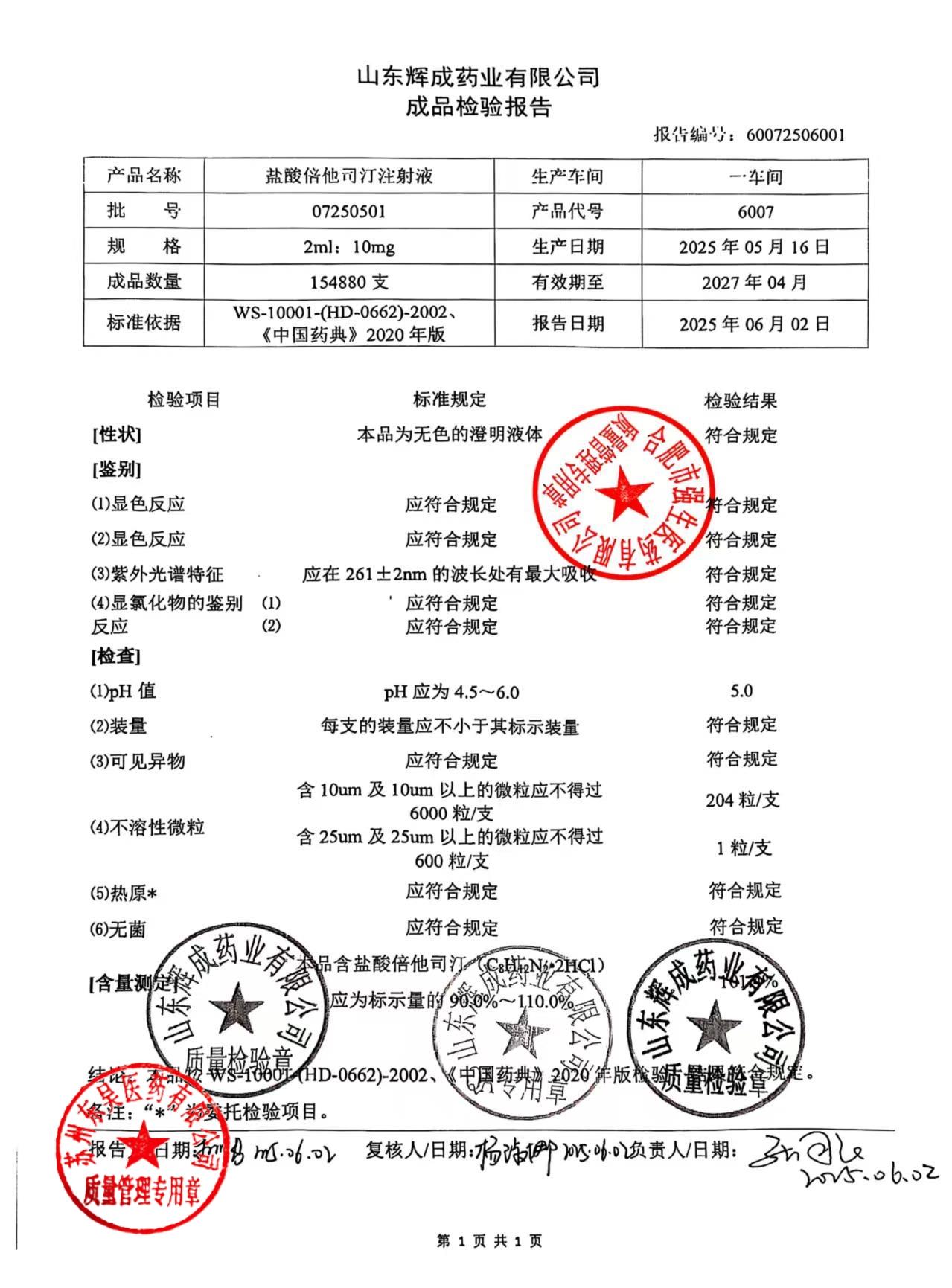 07250501盐酸倍他司汀注射液