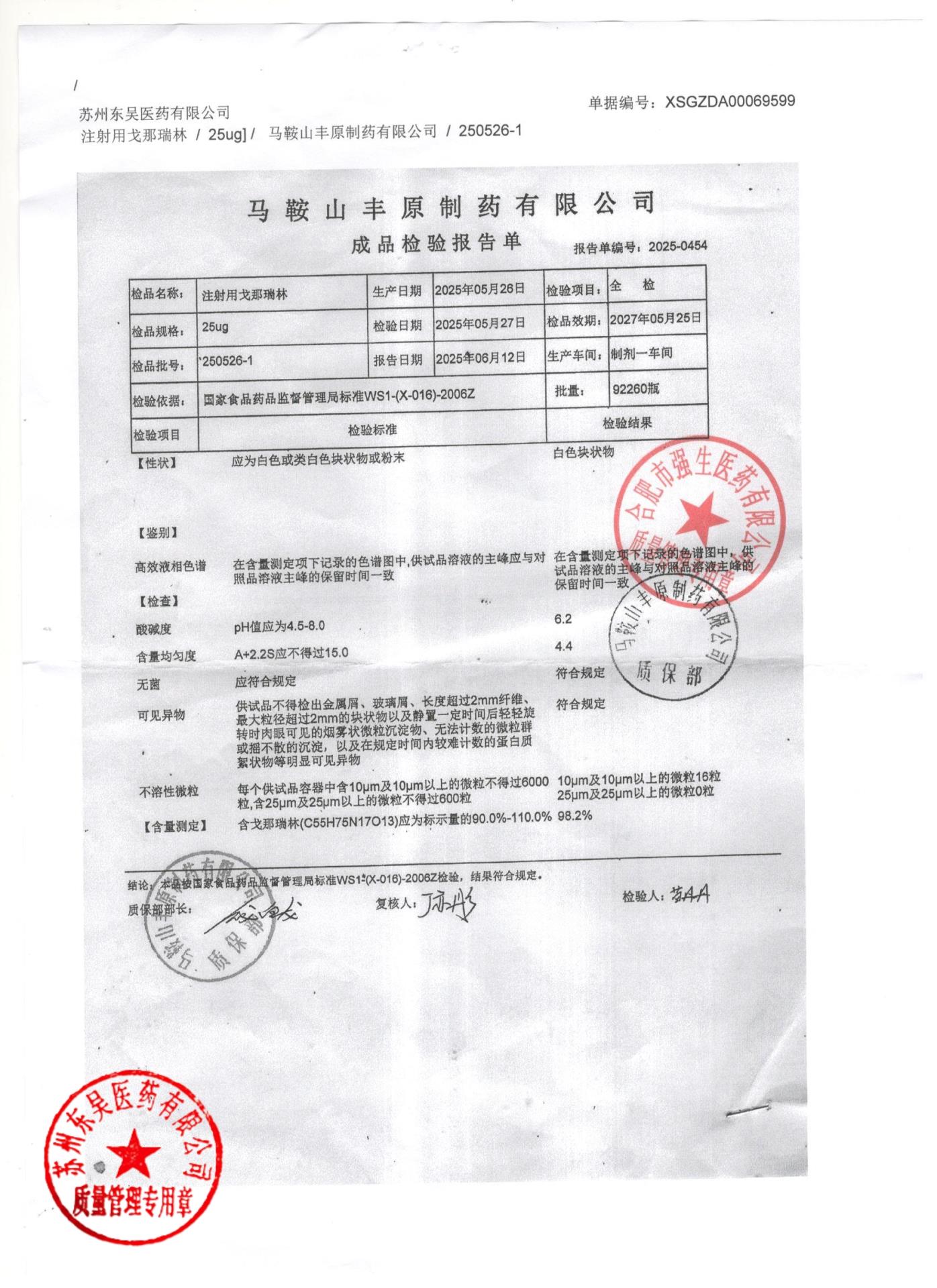 250526-1注射用戈那瑞林