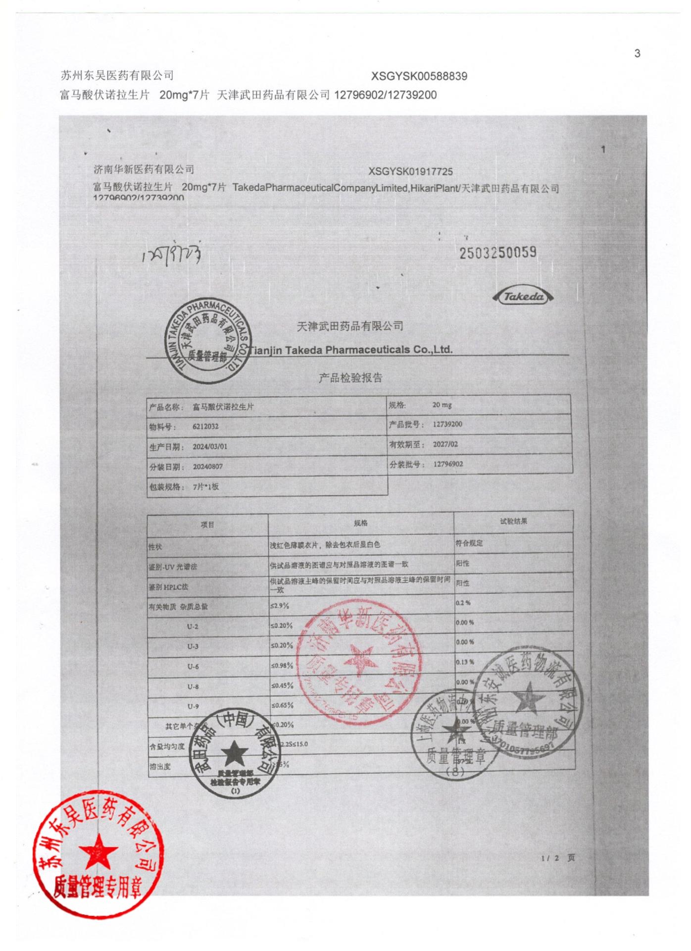 12739200富马酸伏诺拉生片3