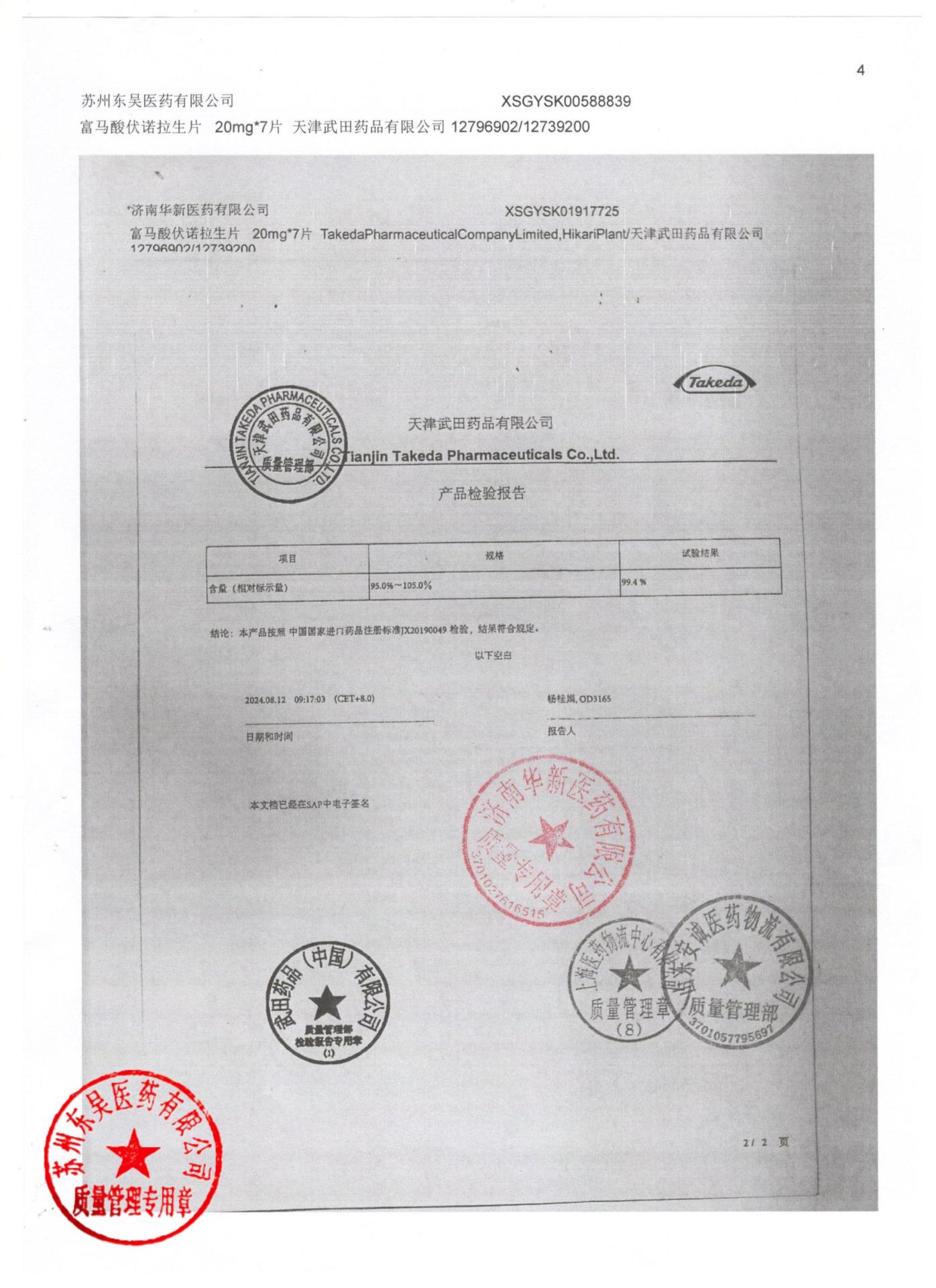 12739200富马酸伏诺拉生片4