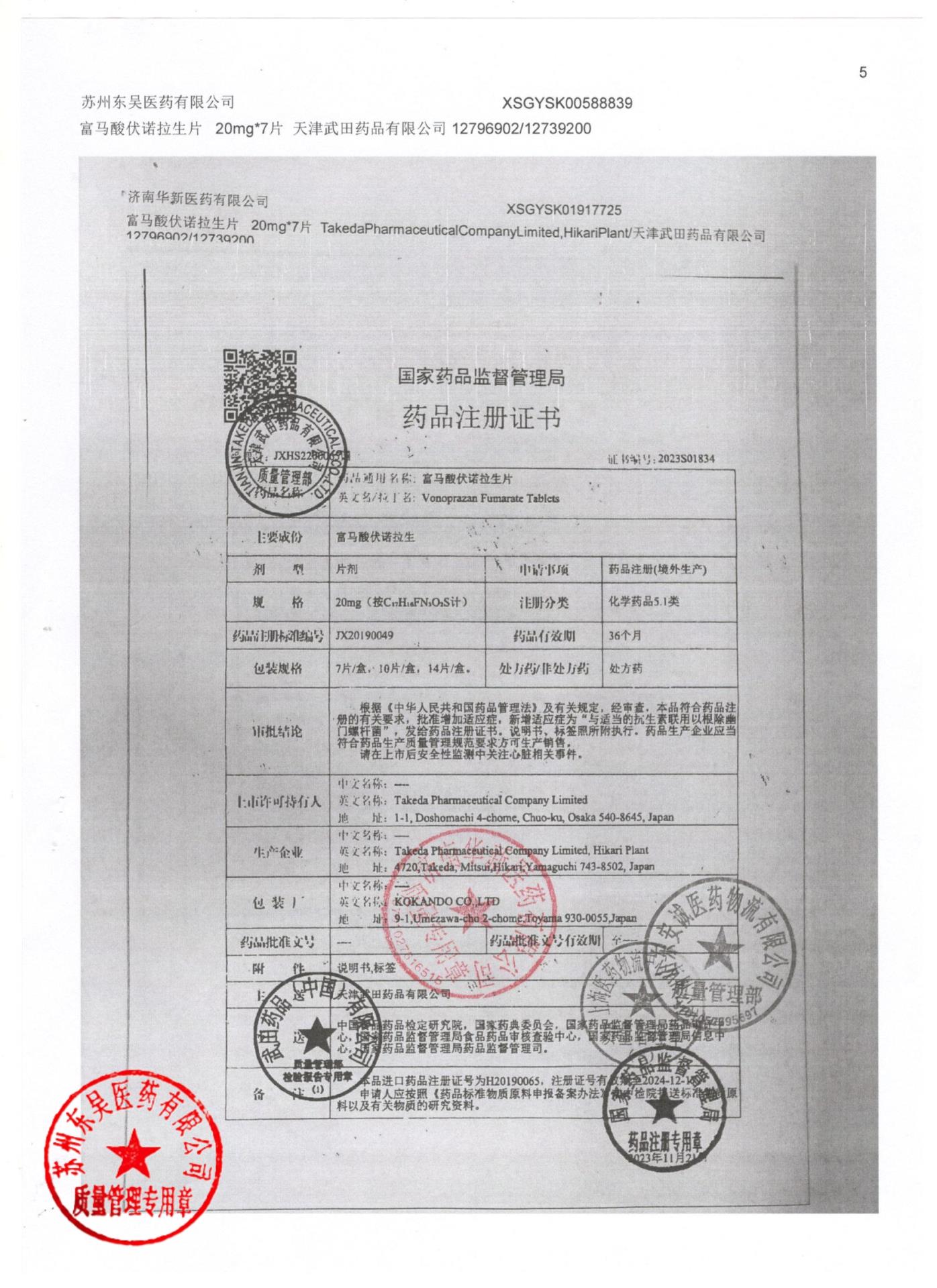 12739200富马酸伏诺拉生片5