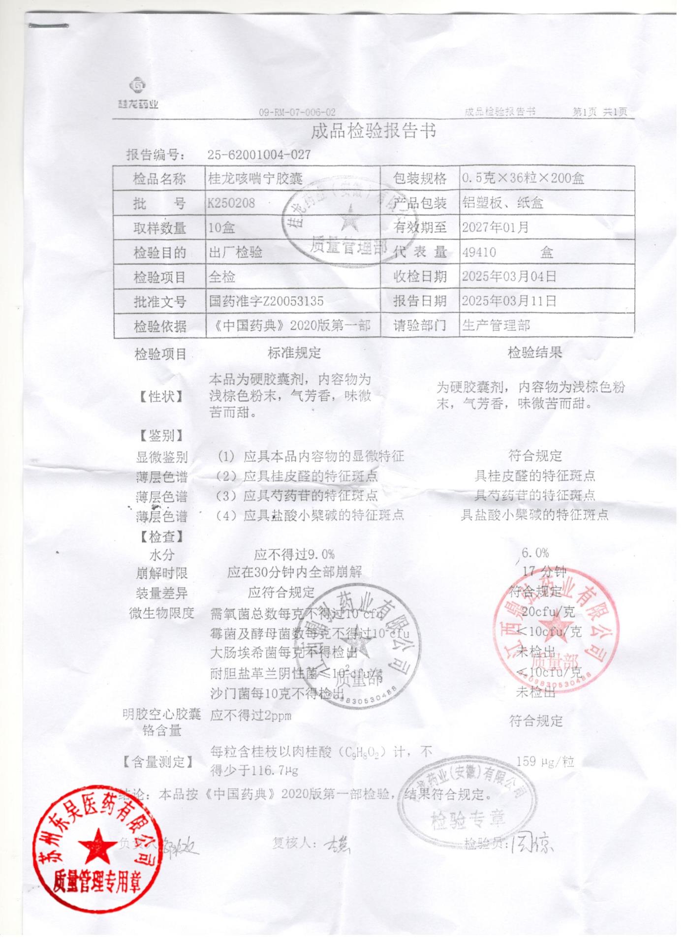 K250208桂龙咳喘宁胶囊