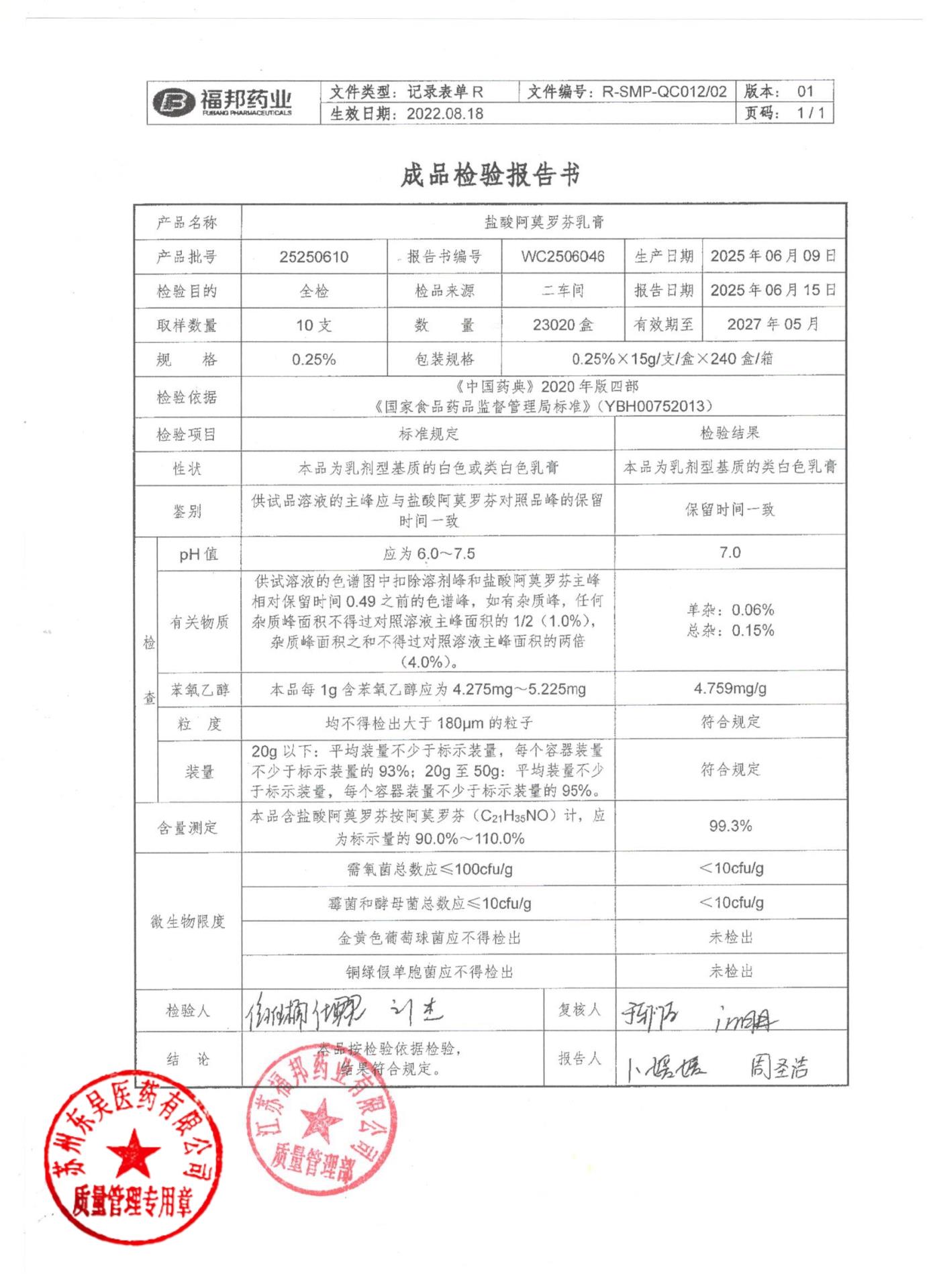 25250610盐酸阿莫罗芬乳膏