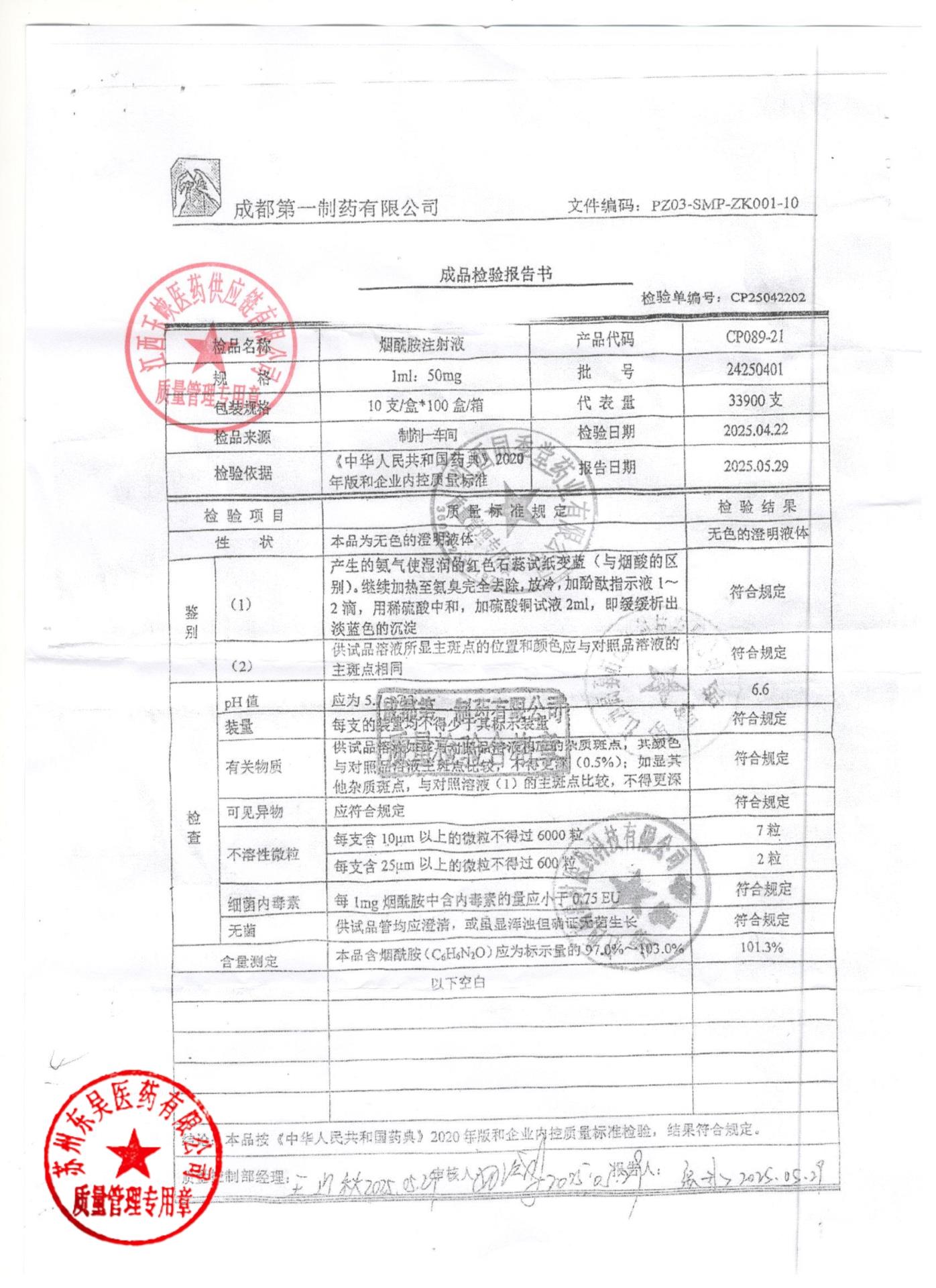 24250401烟酰胺注射液