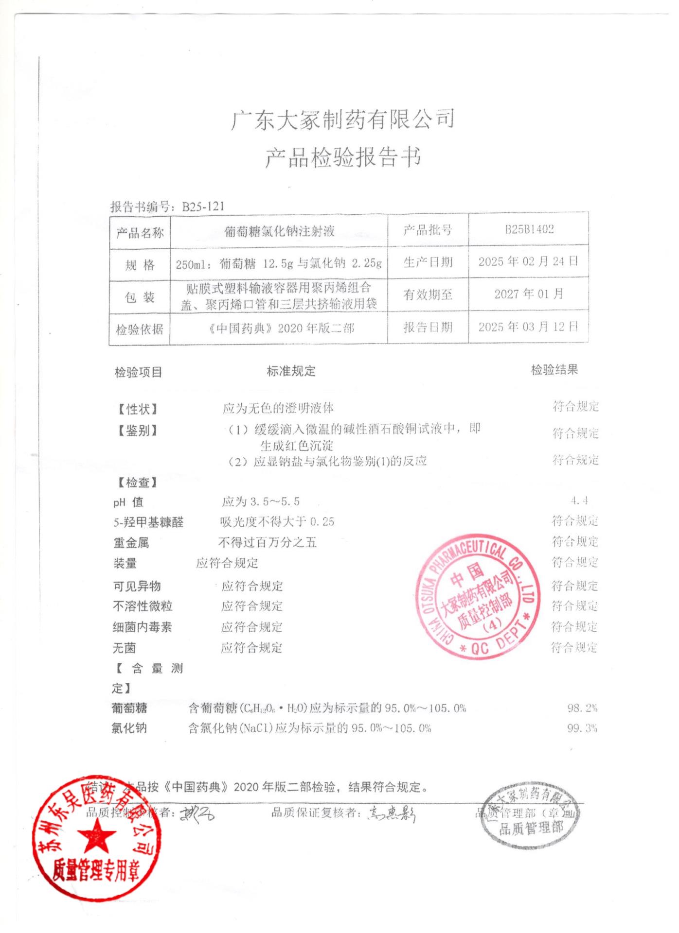 B25B1402葡萄糖氯化钠注射液