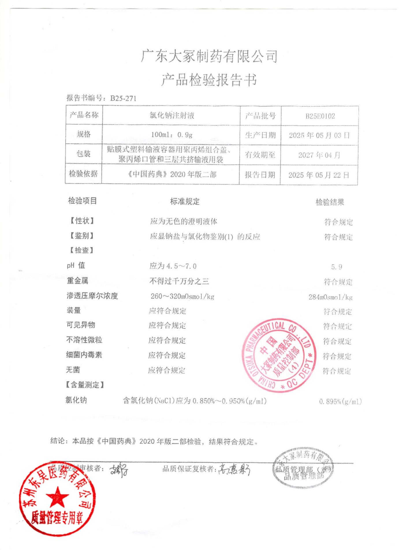 B25E0102氯化钠注射液