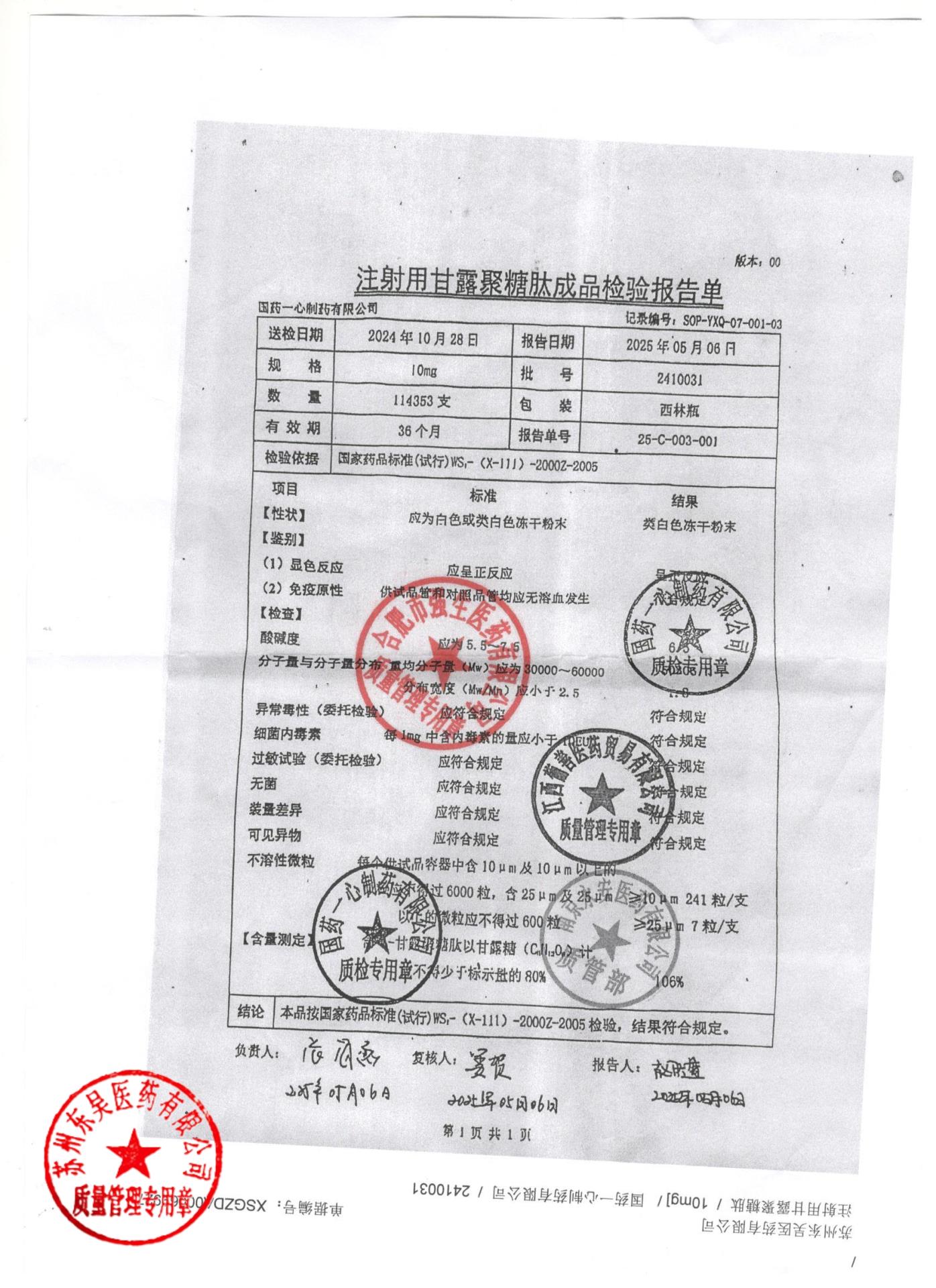 2410031注射用甘露聚糖肽