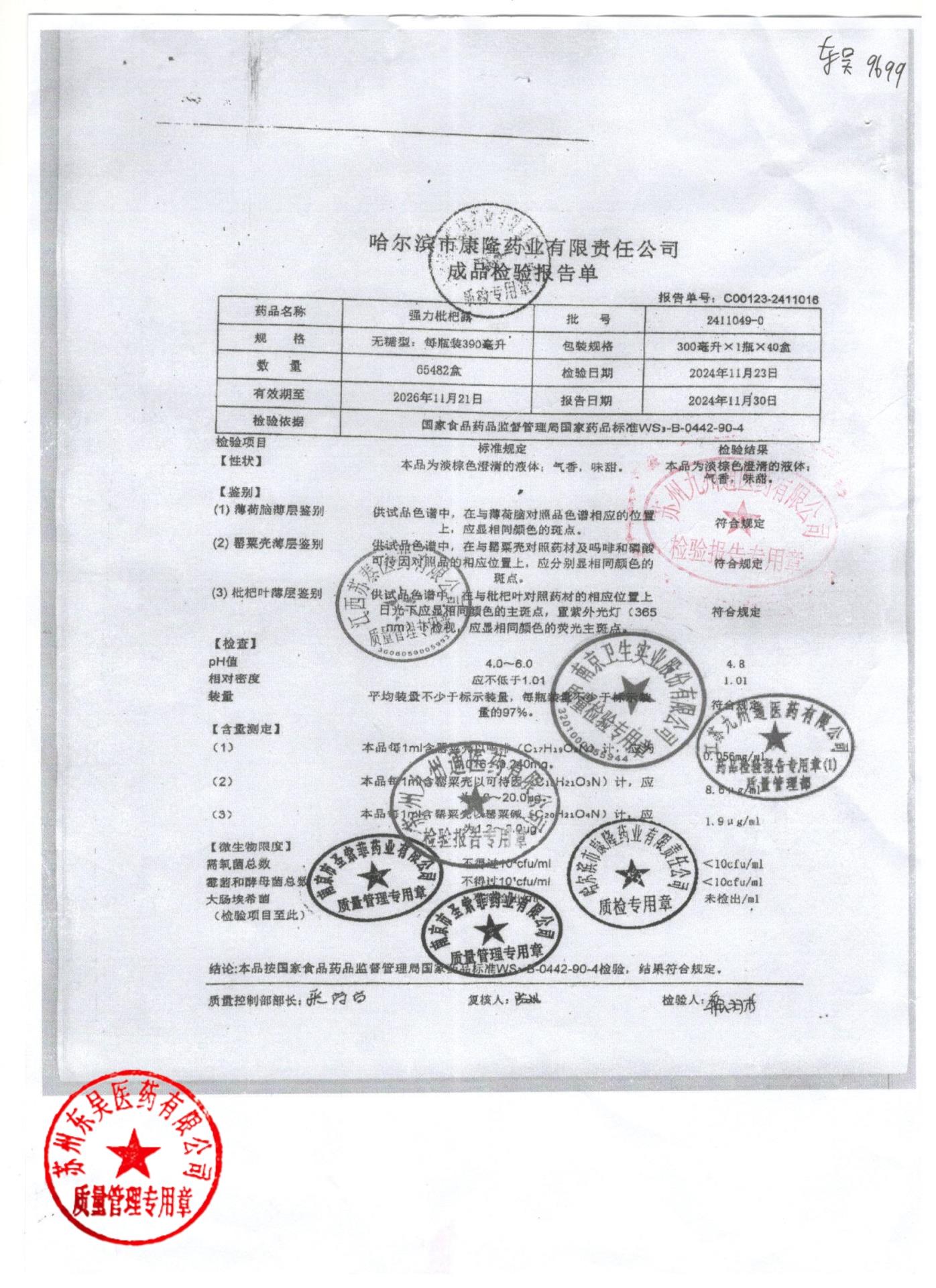 2411049-0强力枇杷露