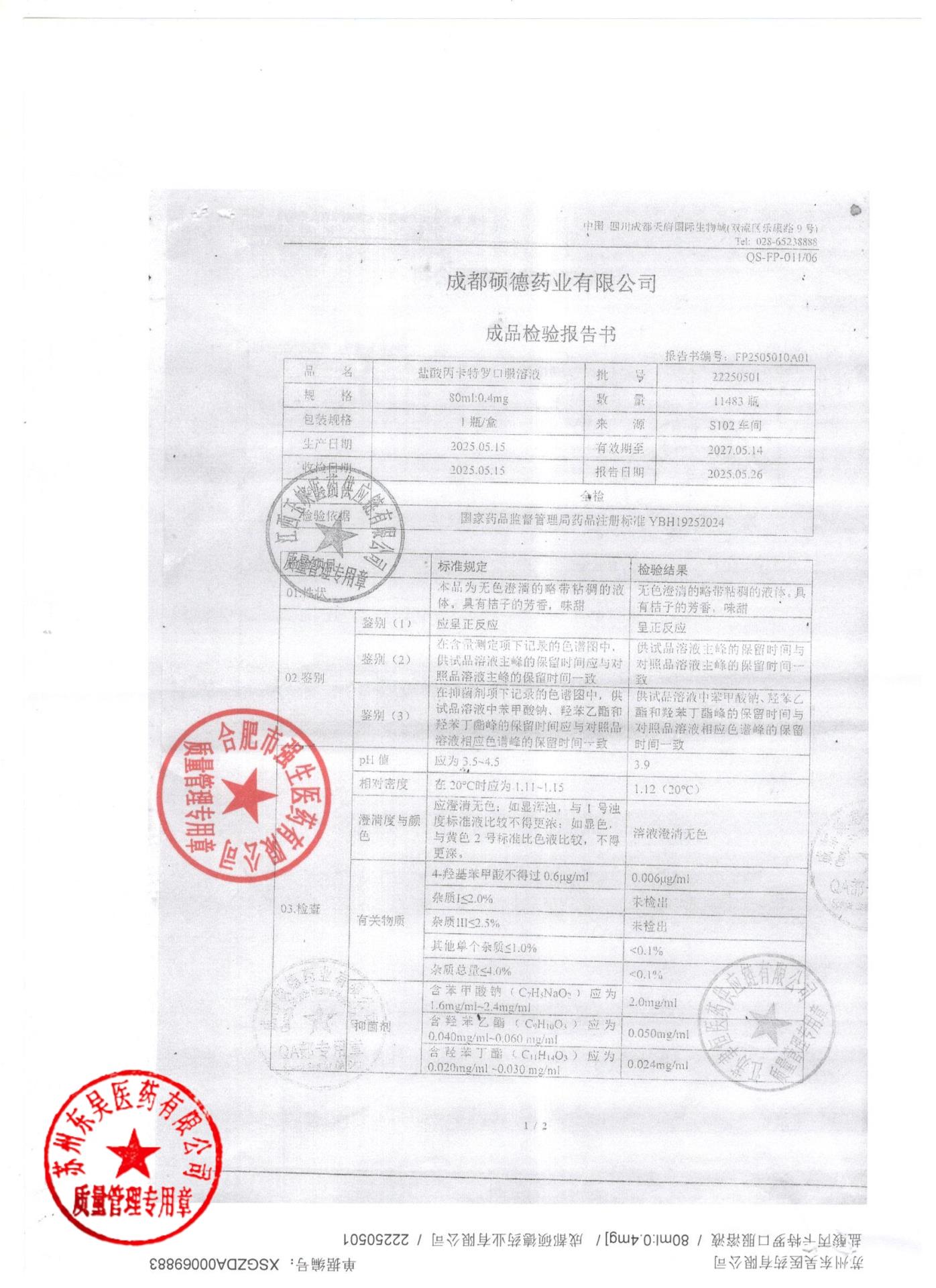 22250501盐酸丙卡特罗口服溶液1