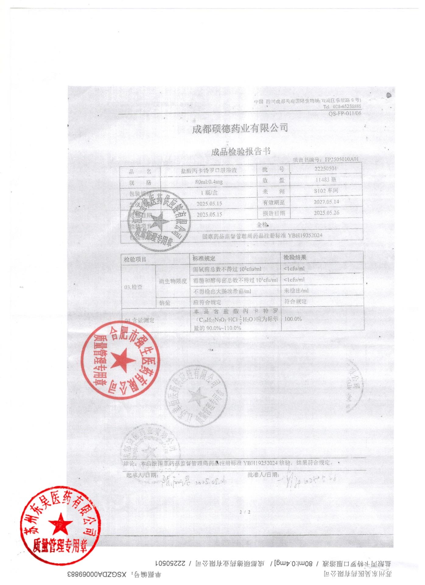 22250501盐酸丙卡特罗口服溶液2