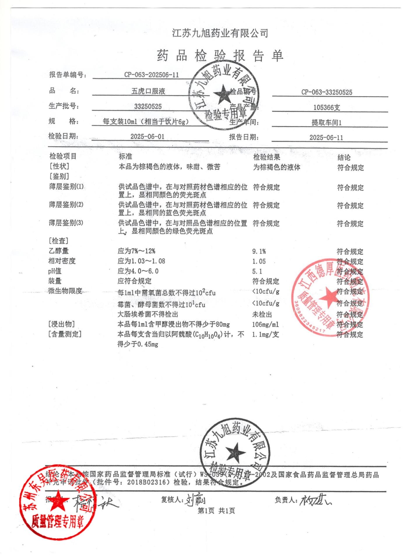 33250525五虎口服液