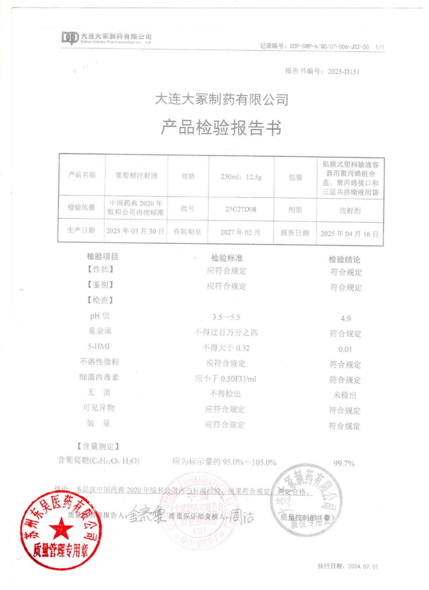 25C27D08葡萄糖注射液