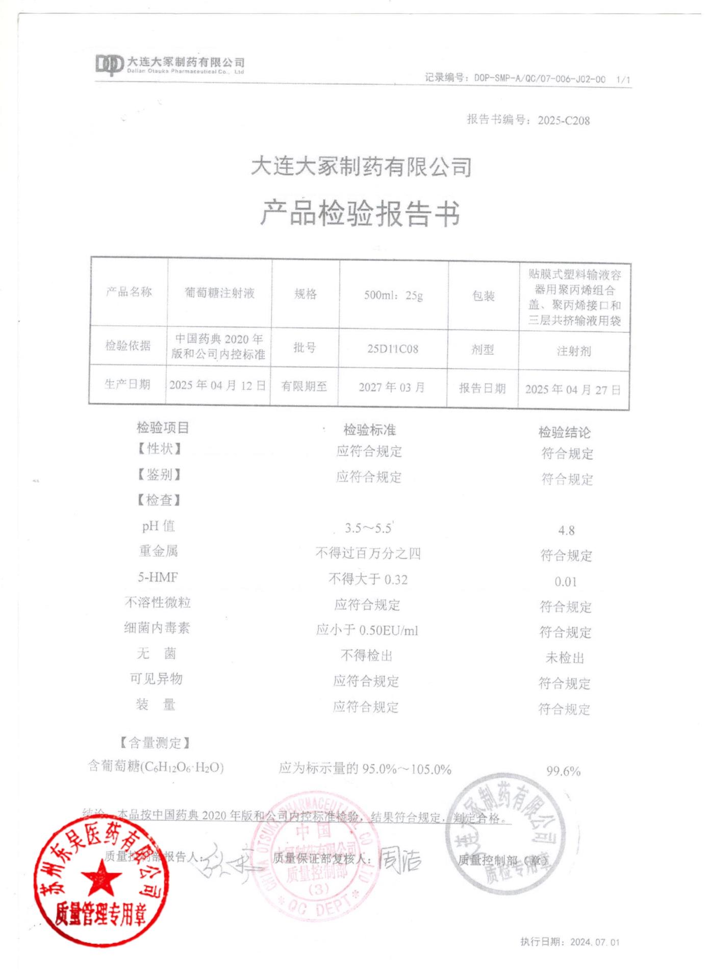 25D11C08葡萄糖注射液