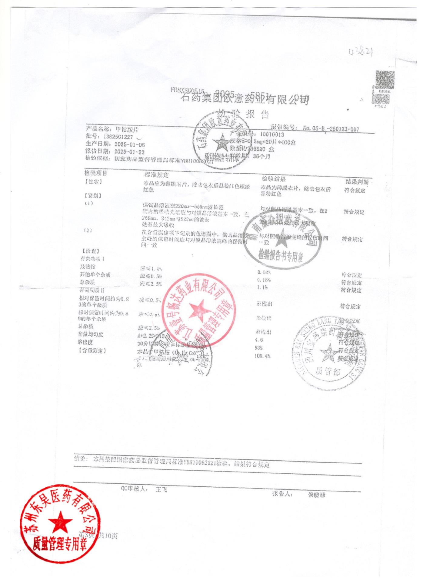 1362501227甲钴胺片