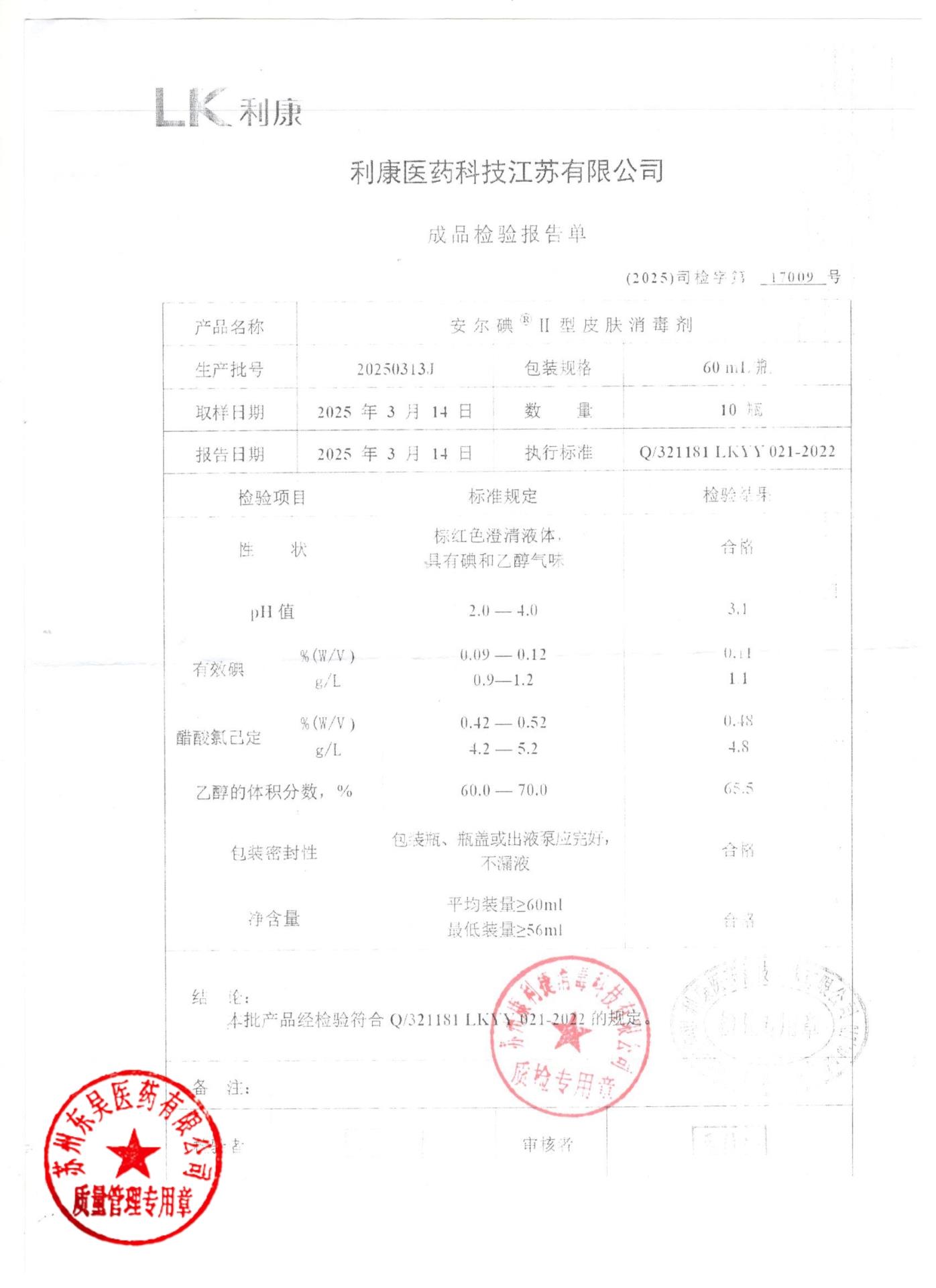 20250313J安尔碘皮肤消毒剂