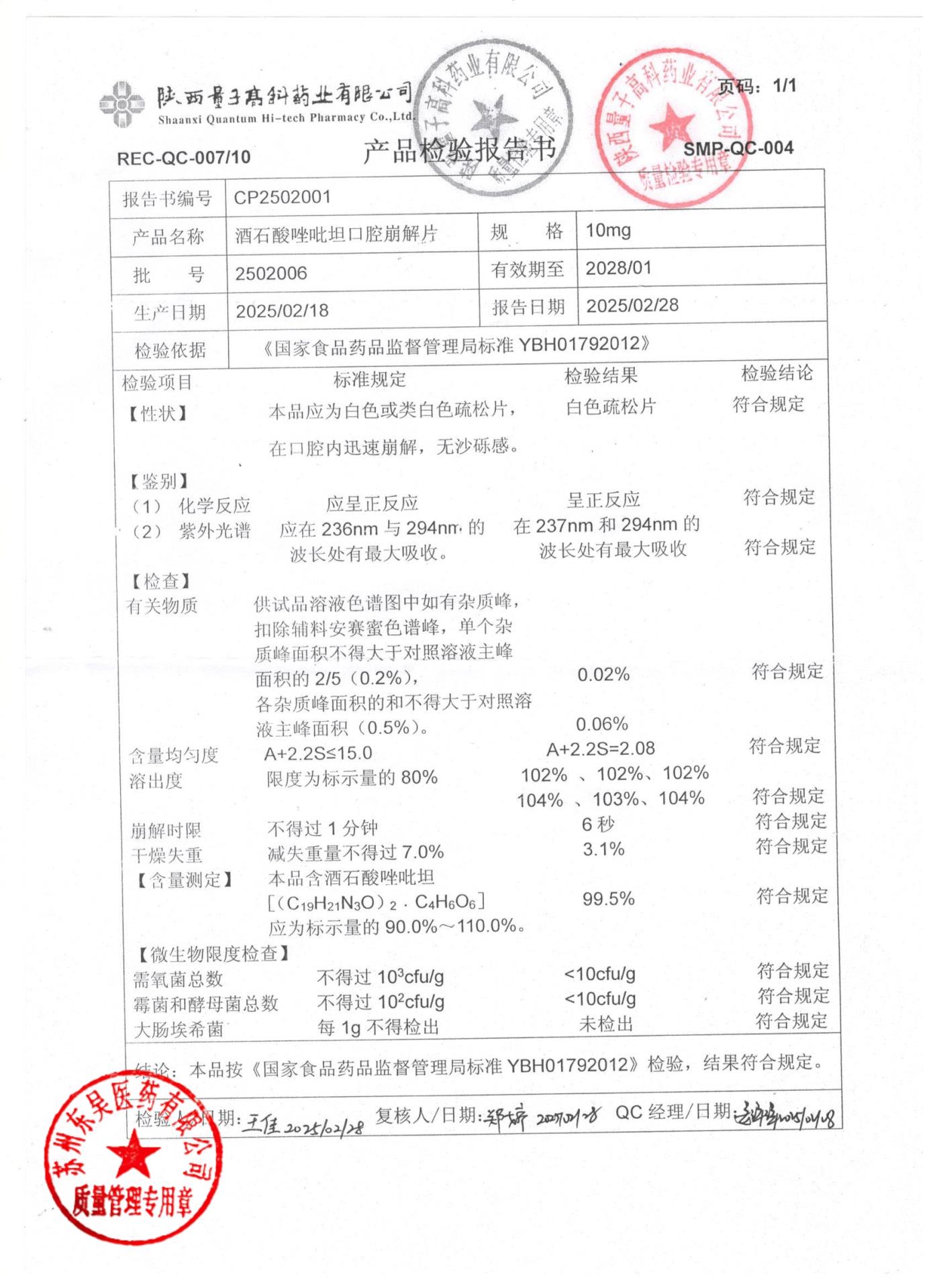 2502006酒石酸唑吡坦口腔崩解片