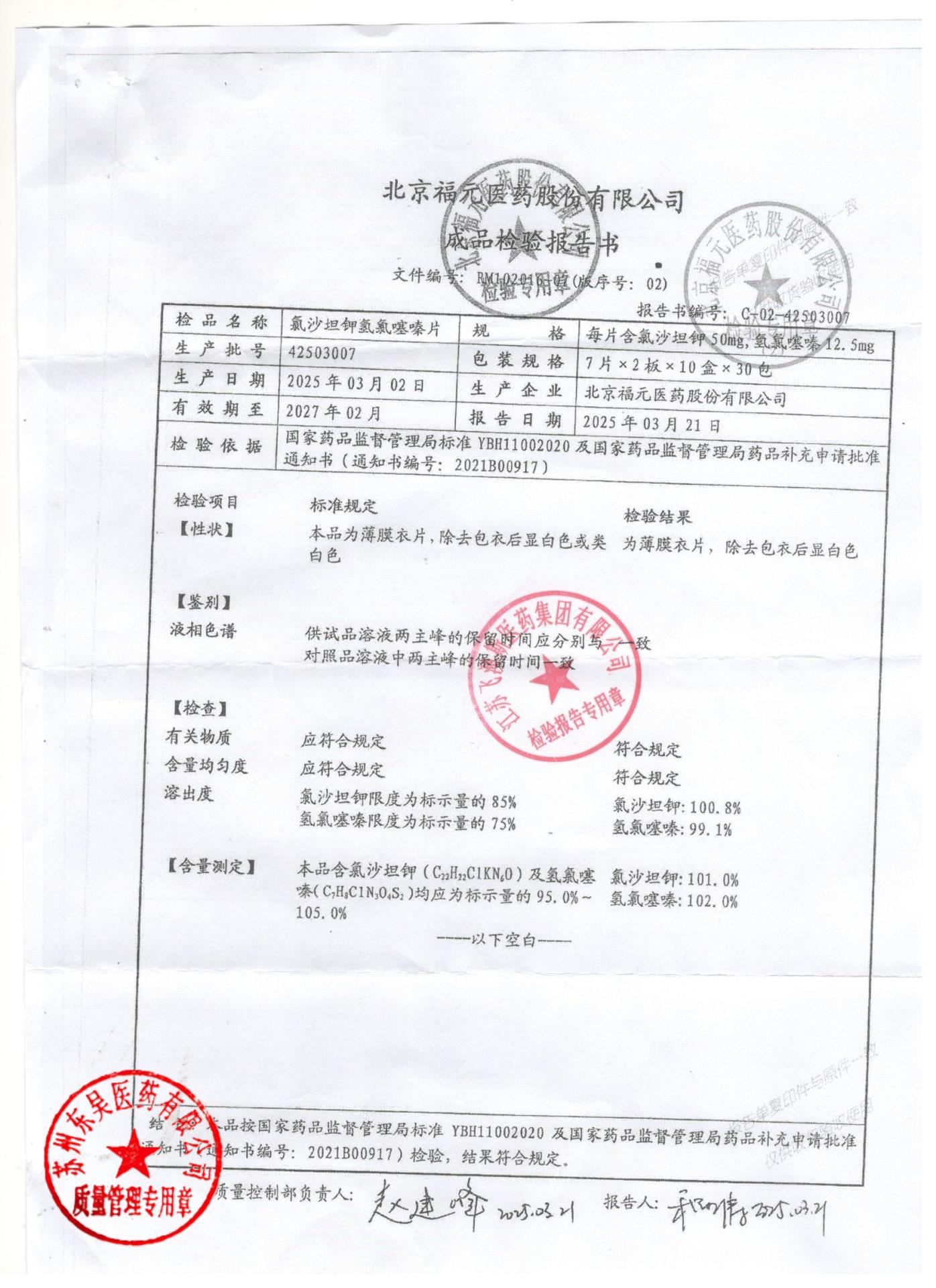 42503007氯沙坦钾氢氯噻嗪片