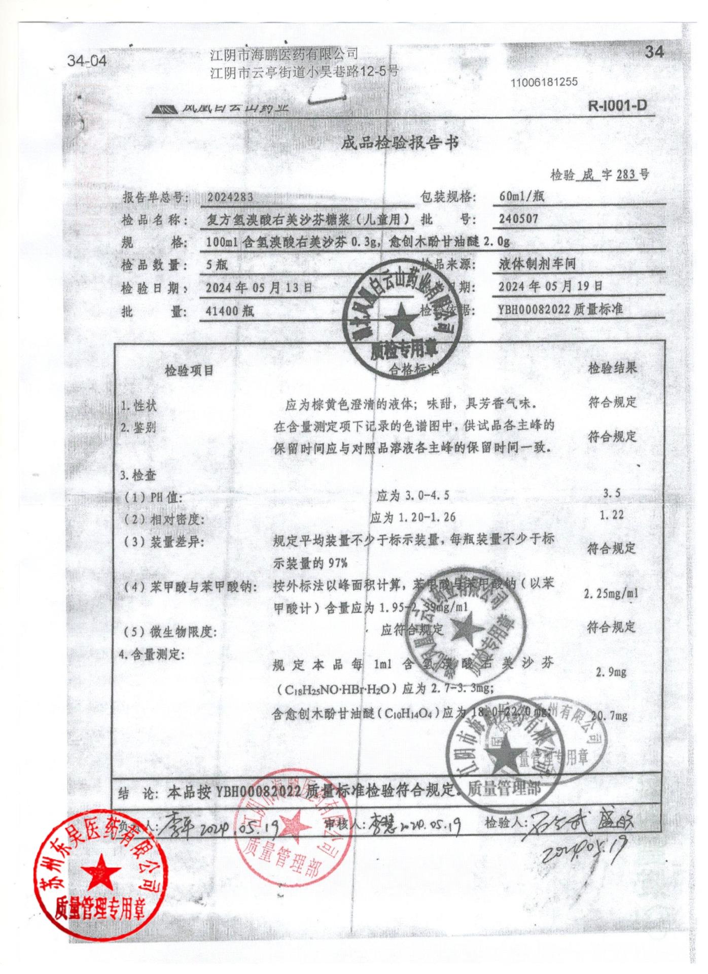 240507复方氢溴酸右美沙芬糖浆