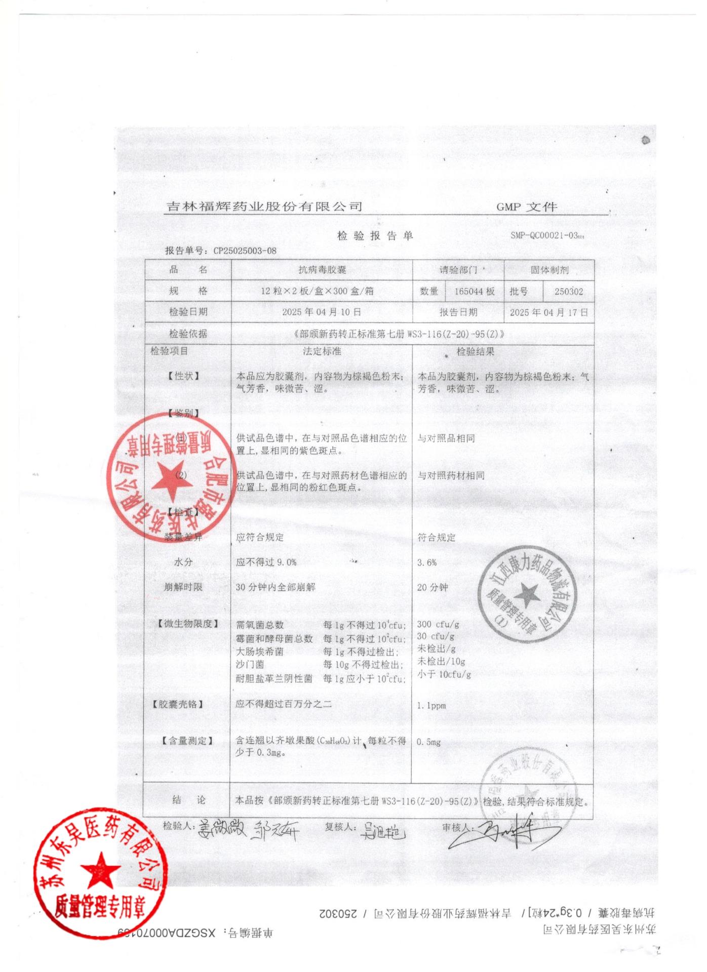 250302抗病毒胶囊