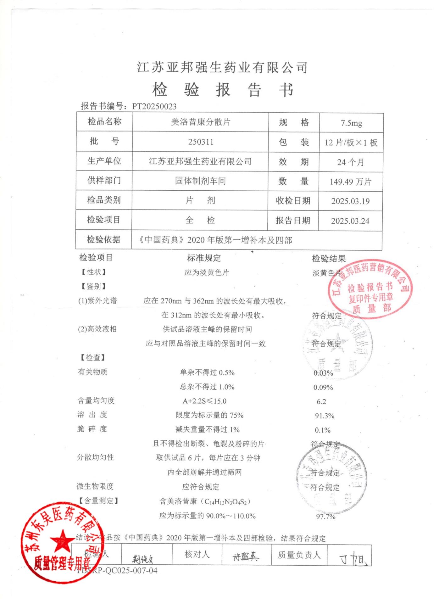 250311美洛昔康分散片