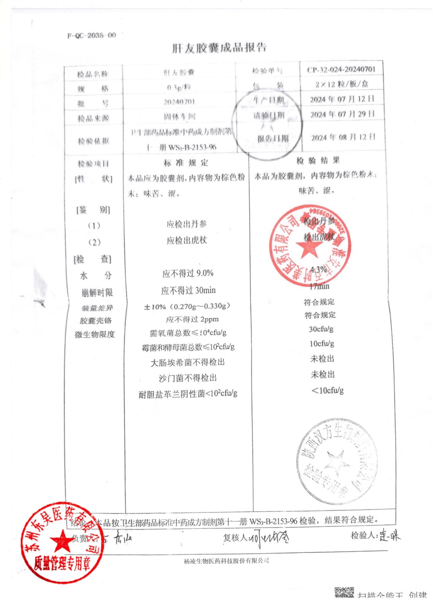 20240701肝友胶囊