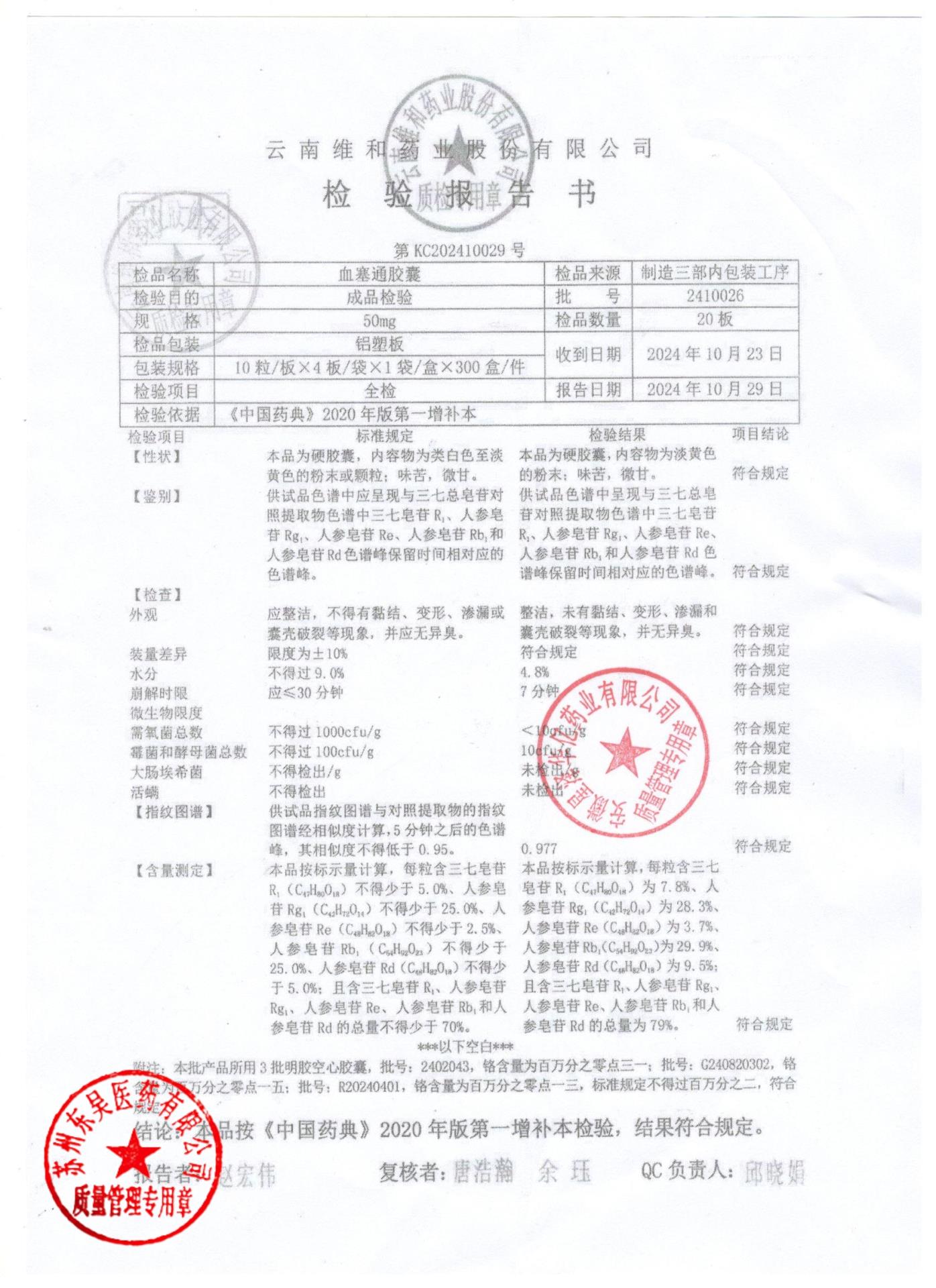 2410026血塞通胶囊