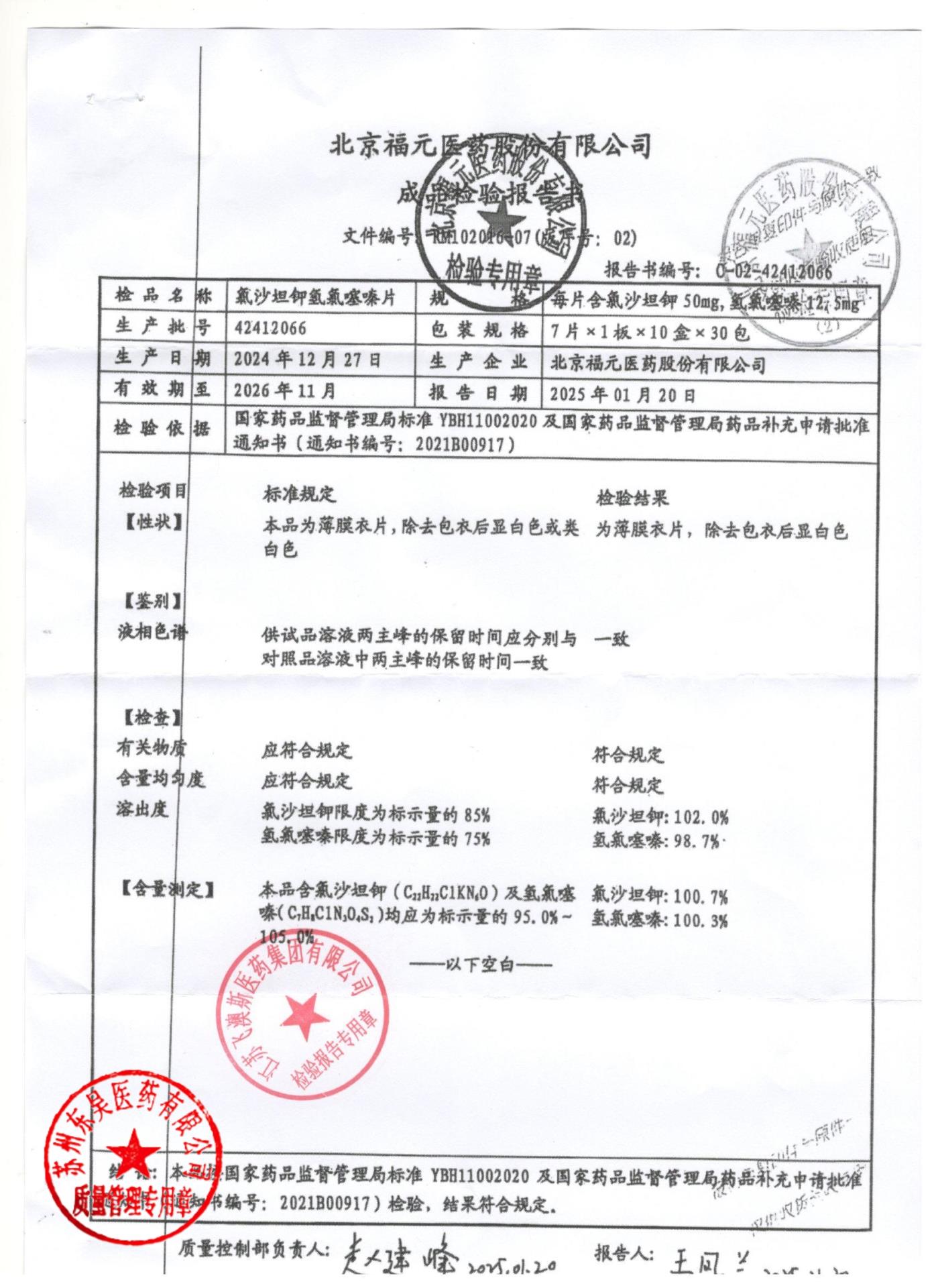 42412066氯沙坦钾氢氯噻嗪片