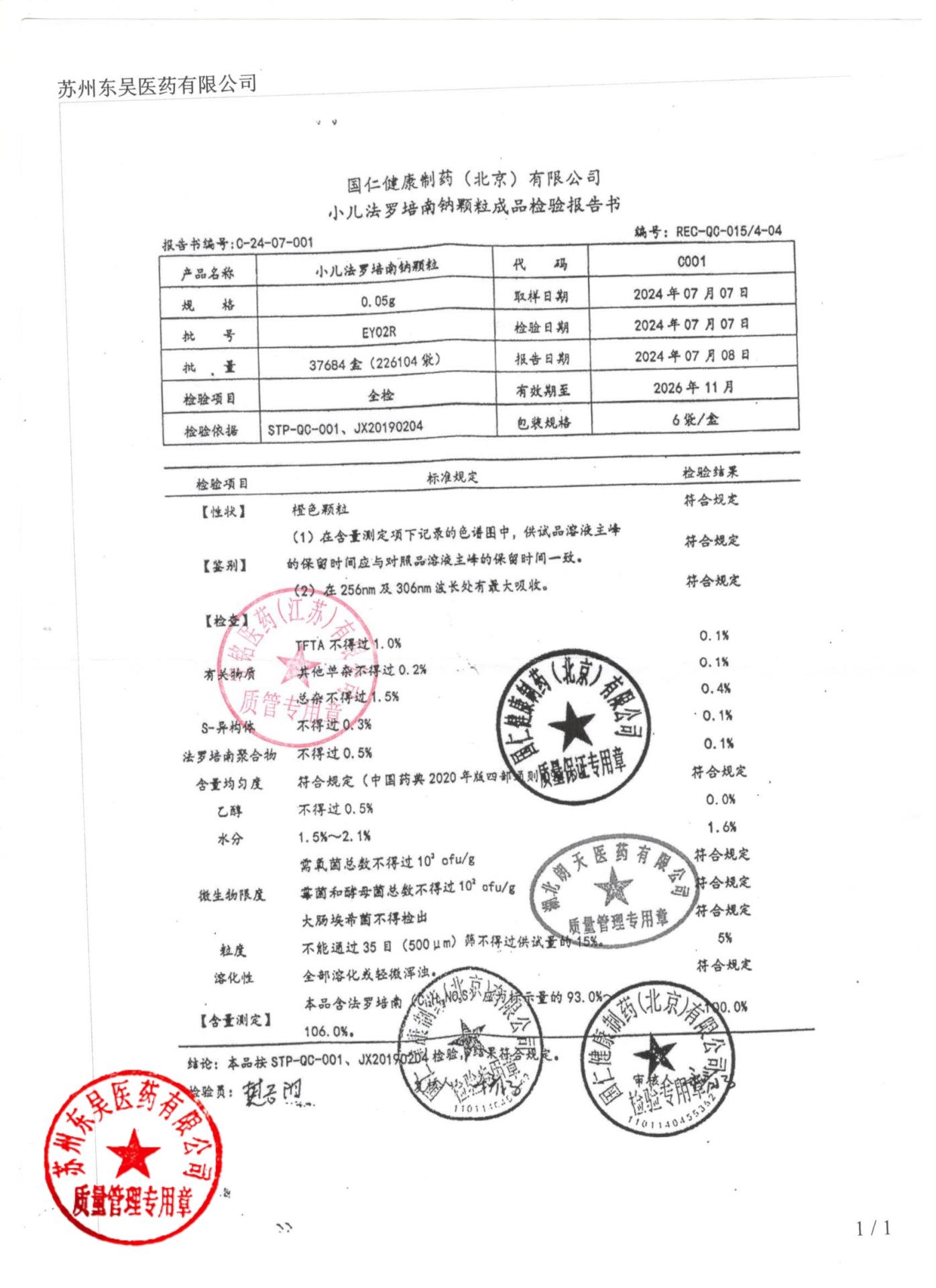 EY02R小儿法罗培南钠颗粒1