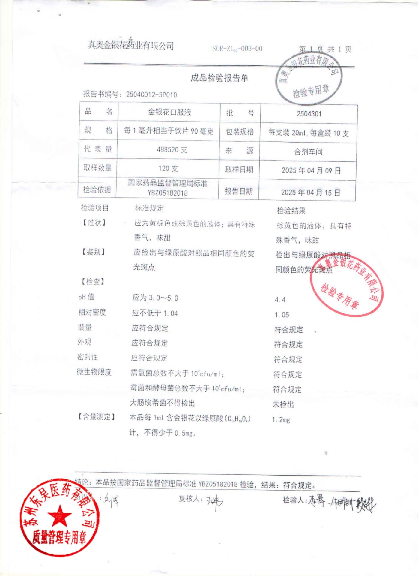 2504301金银花口服液