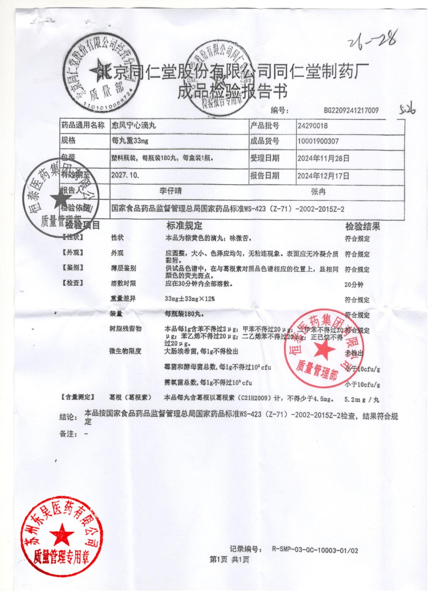 24290018愈风宁心滴丸