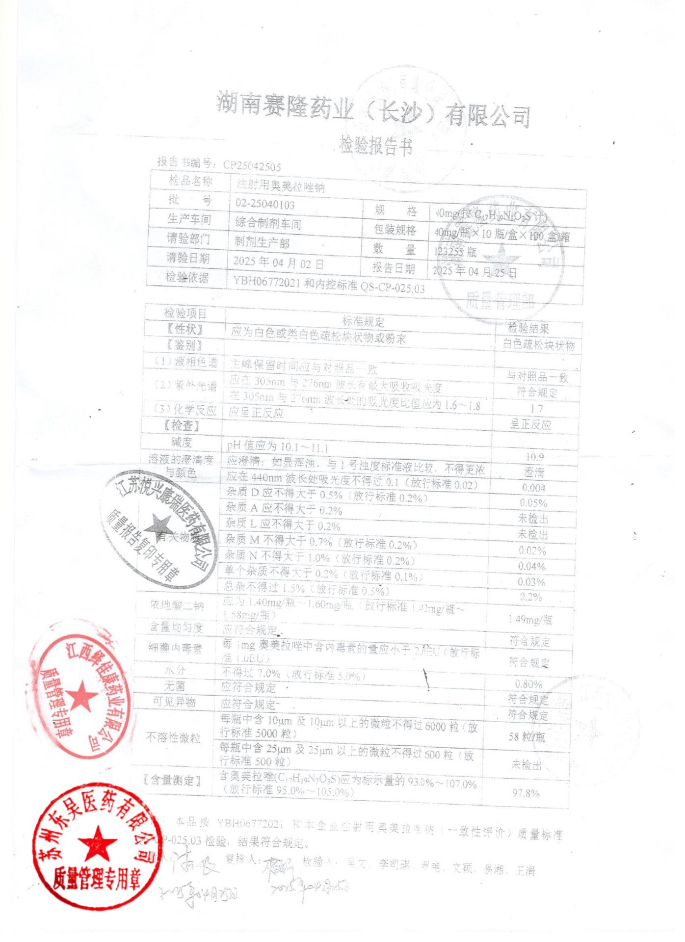 02-25040103注射用奥美拉唑