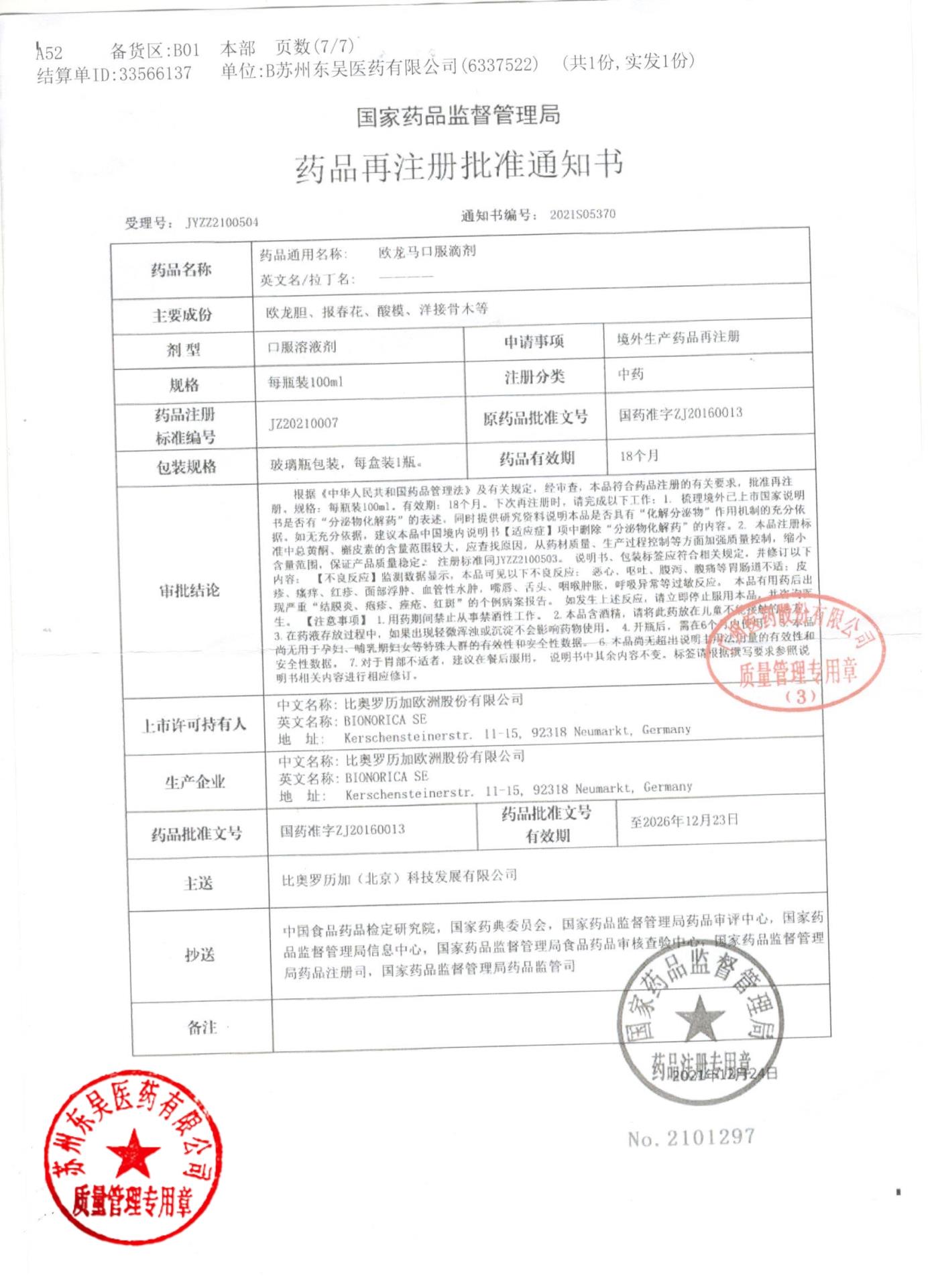 0000202044欧龙马口服滴剂7