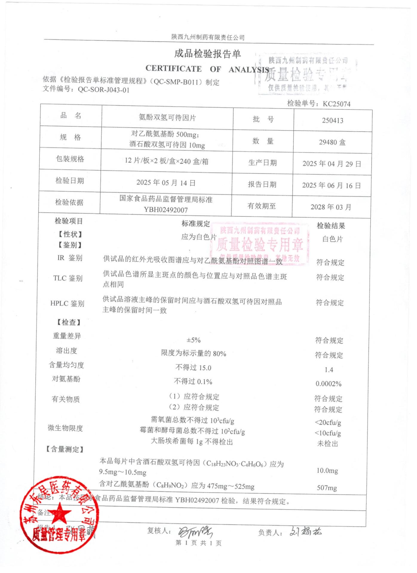 250413氨酚双氢可待因片