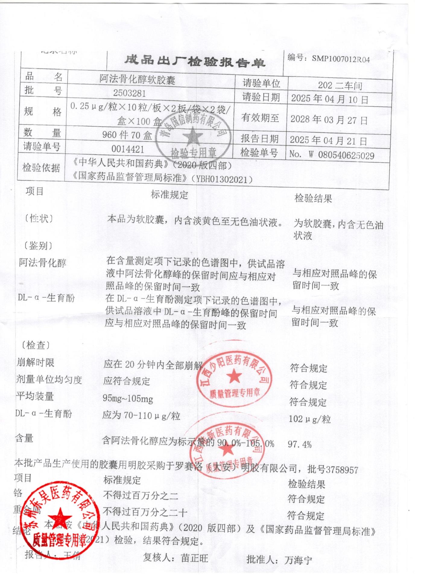 2503281阿法骨化醇软胶囊