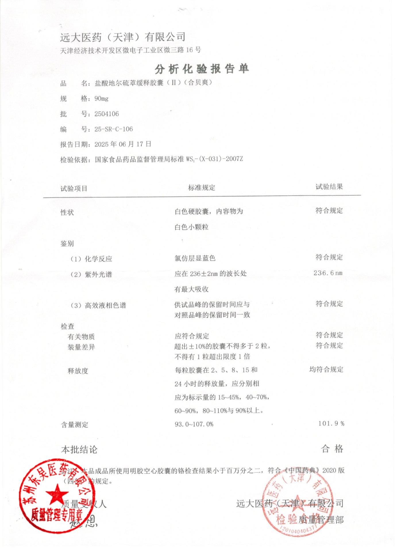 2504106盐酸地尔硫卓缓释胶囊（II）