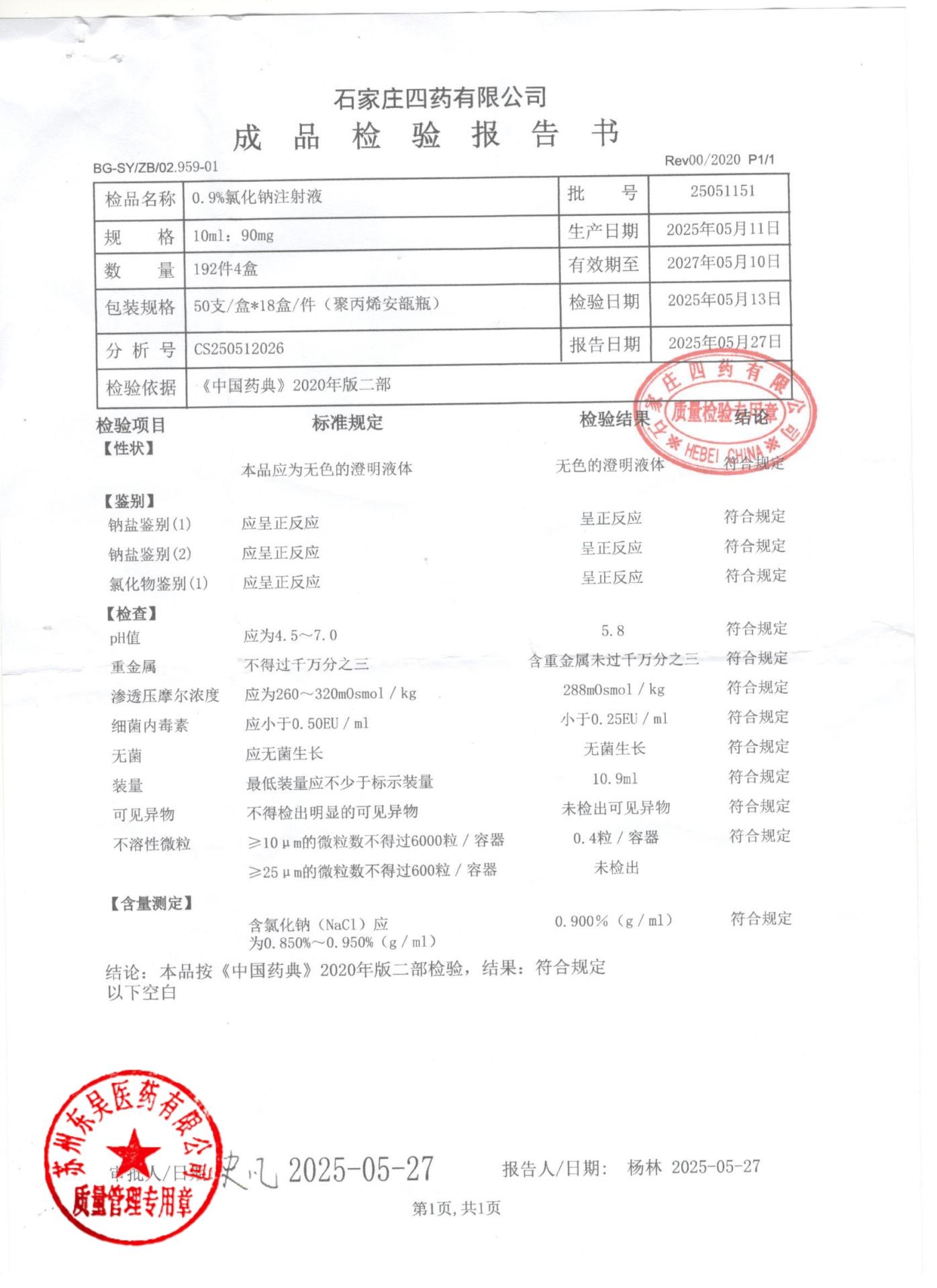 25051151  0.9%氯化钠注射液