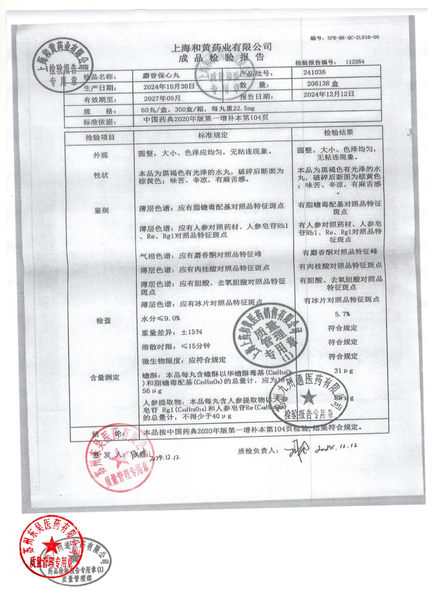 241036麝香保心丸