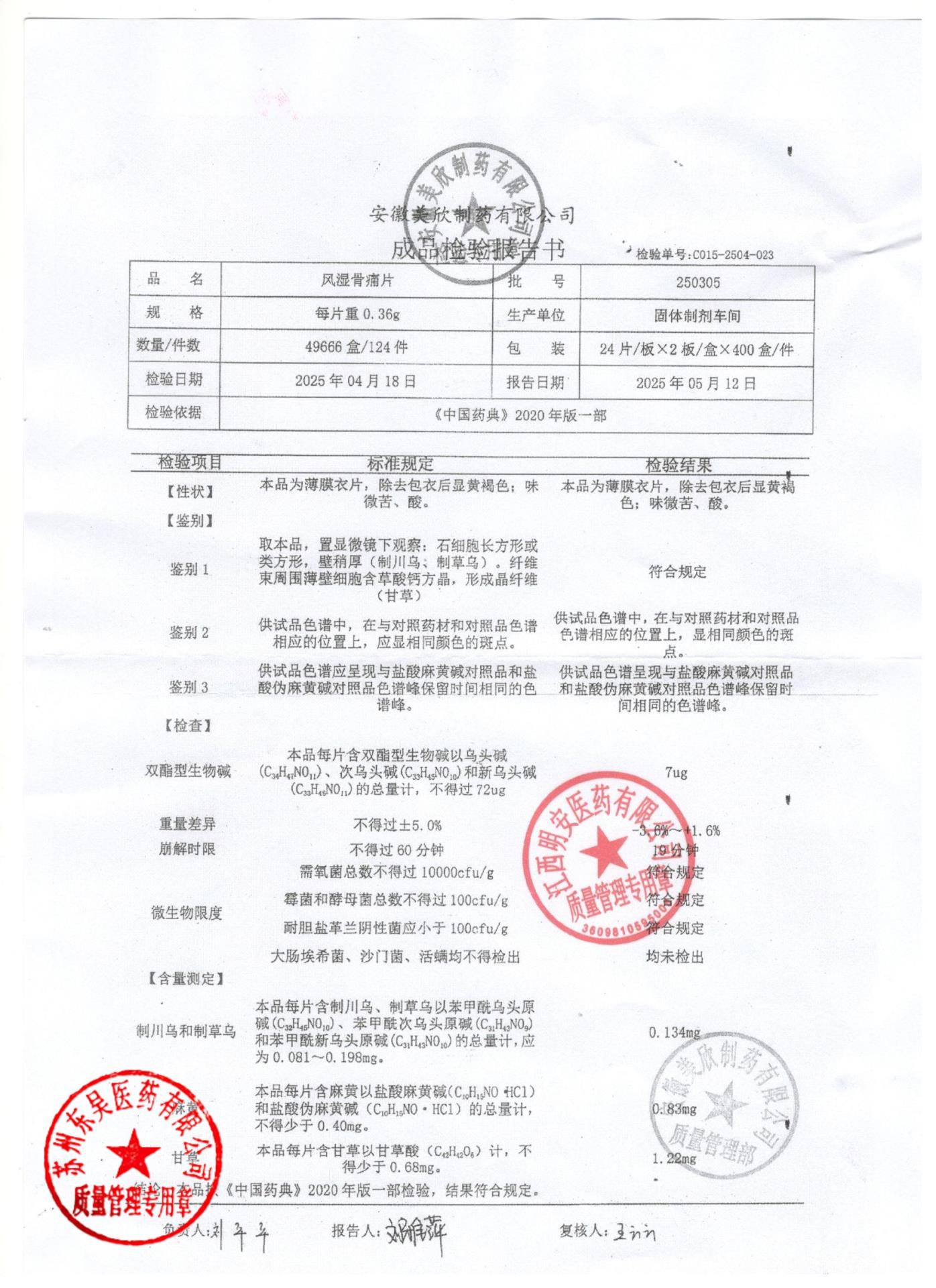 250305风湿骨痛片