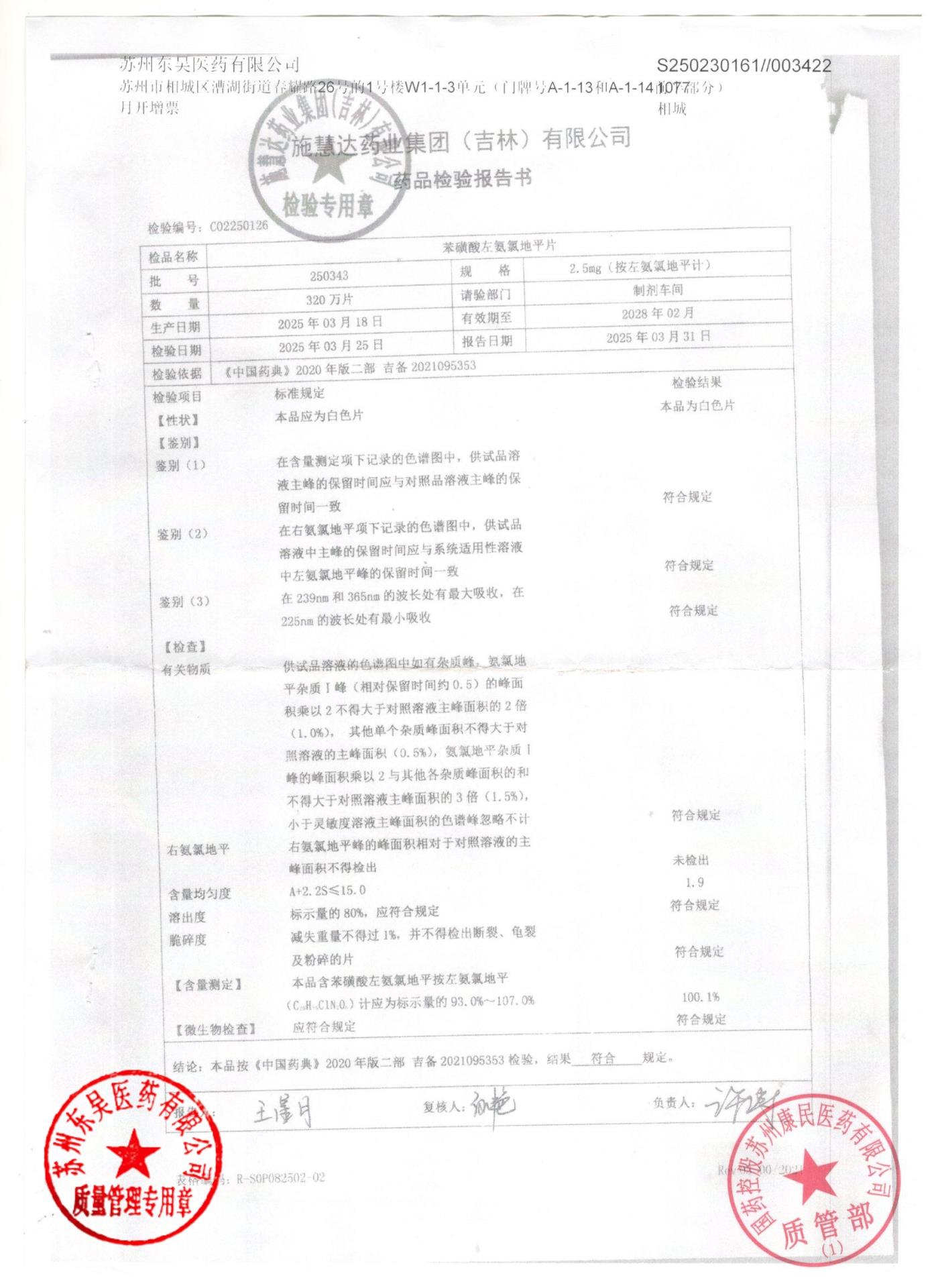 250343苯磺酸左旋氨氯地平片